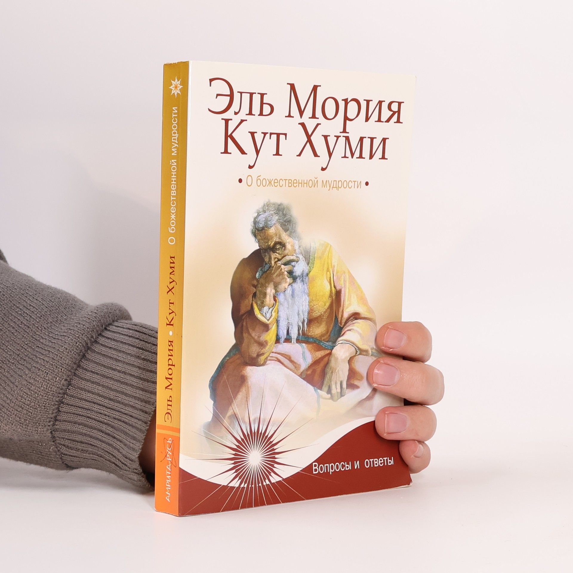 Эль Мория О божественной мудрости