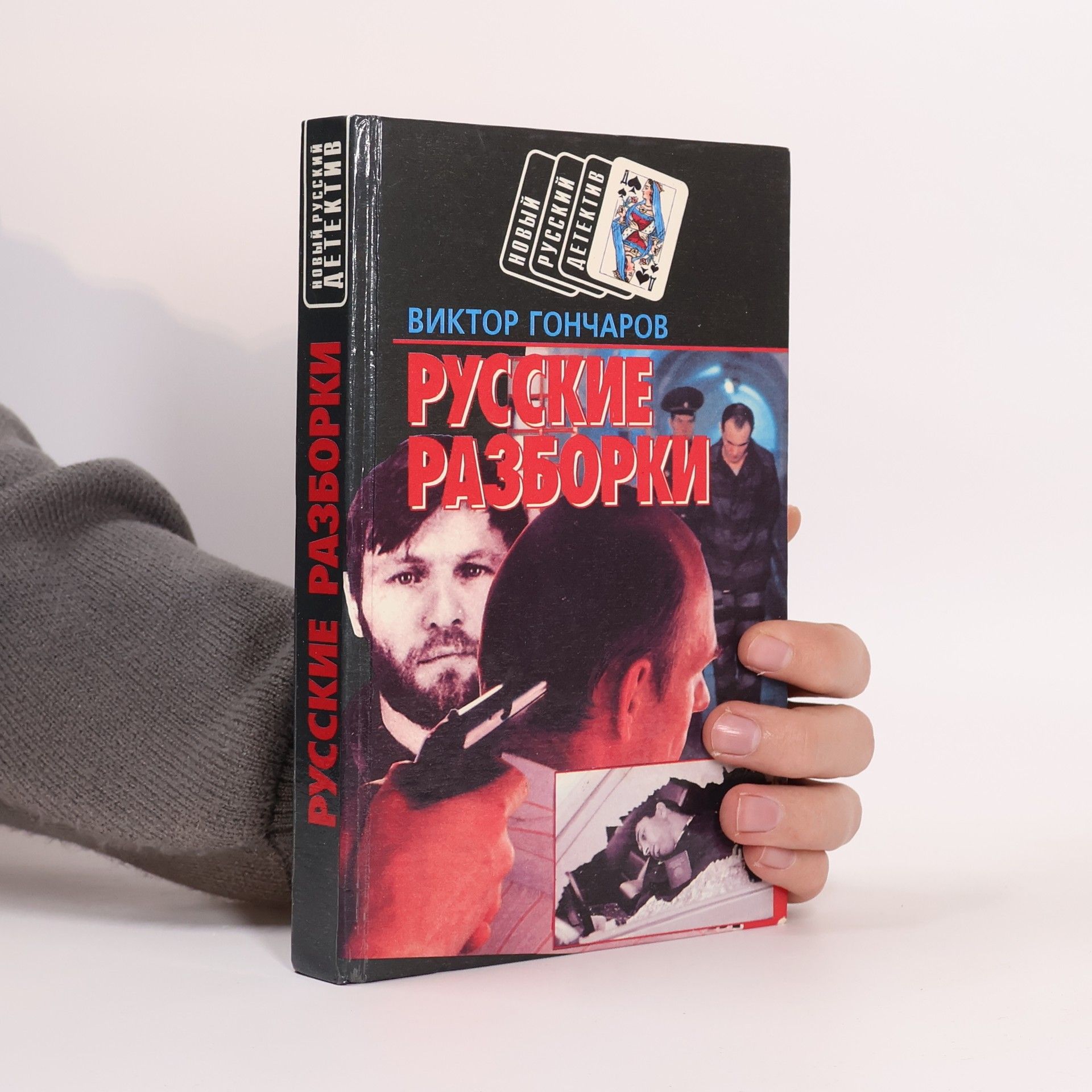 Viktor Gončarov Новый русский детектив: Русские разборки