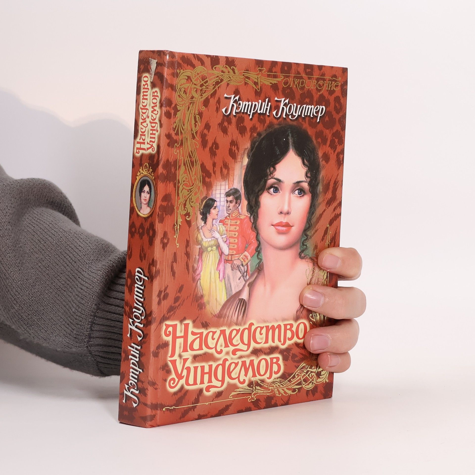 Наследство Уиндемов