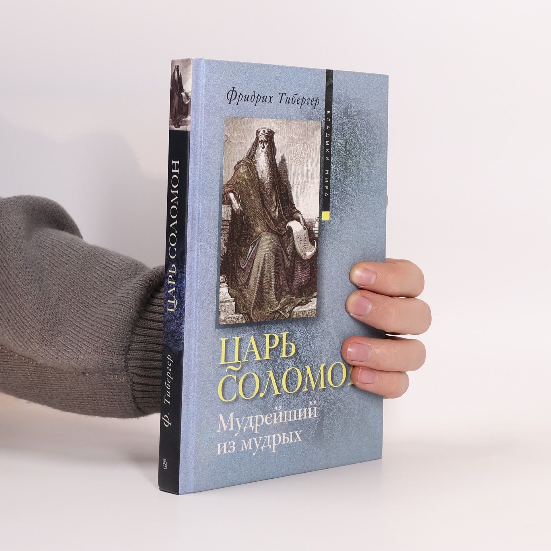 Фридрих Тибергер Владыки мира: Царь Соломон