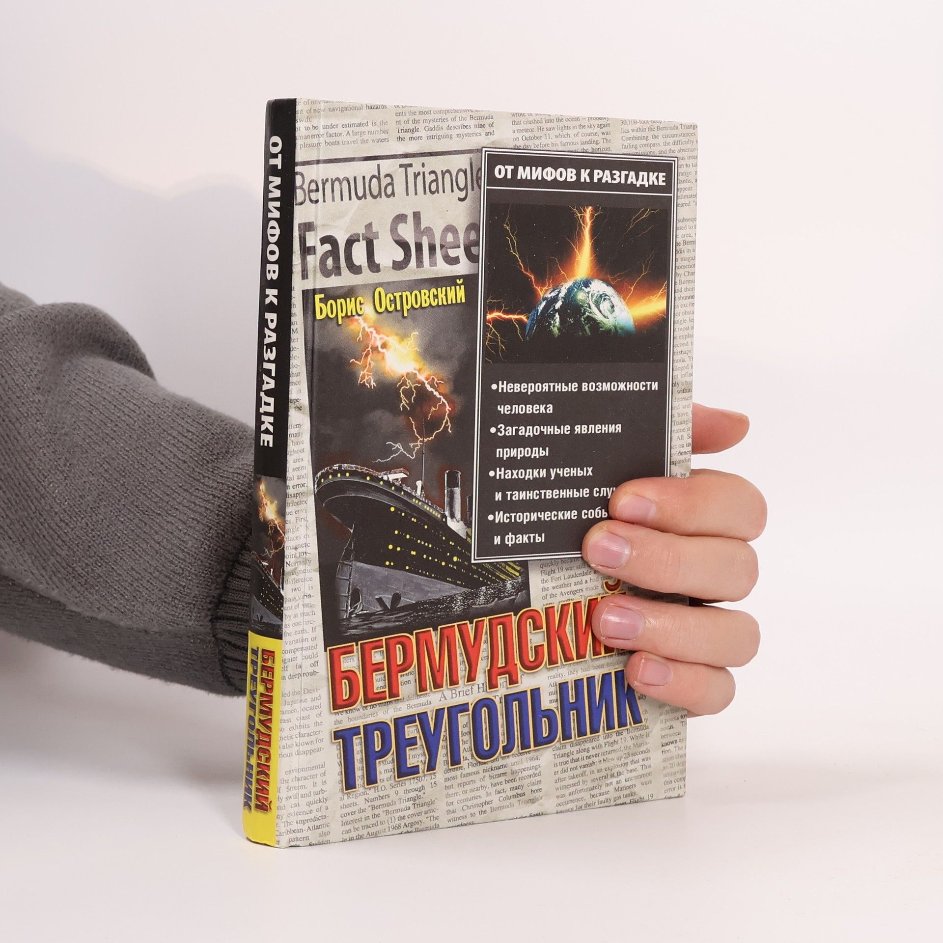 Boris Ostrovskiy Бермудский треугольник
