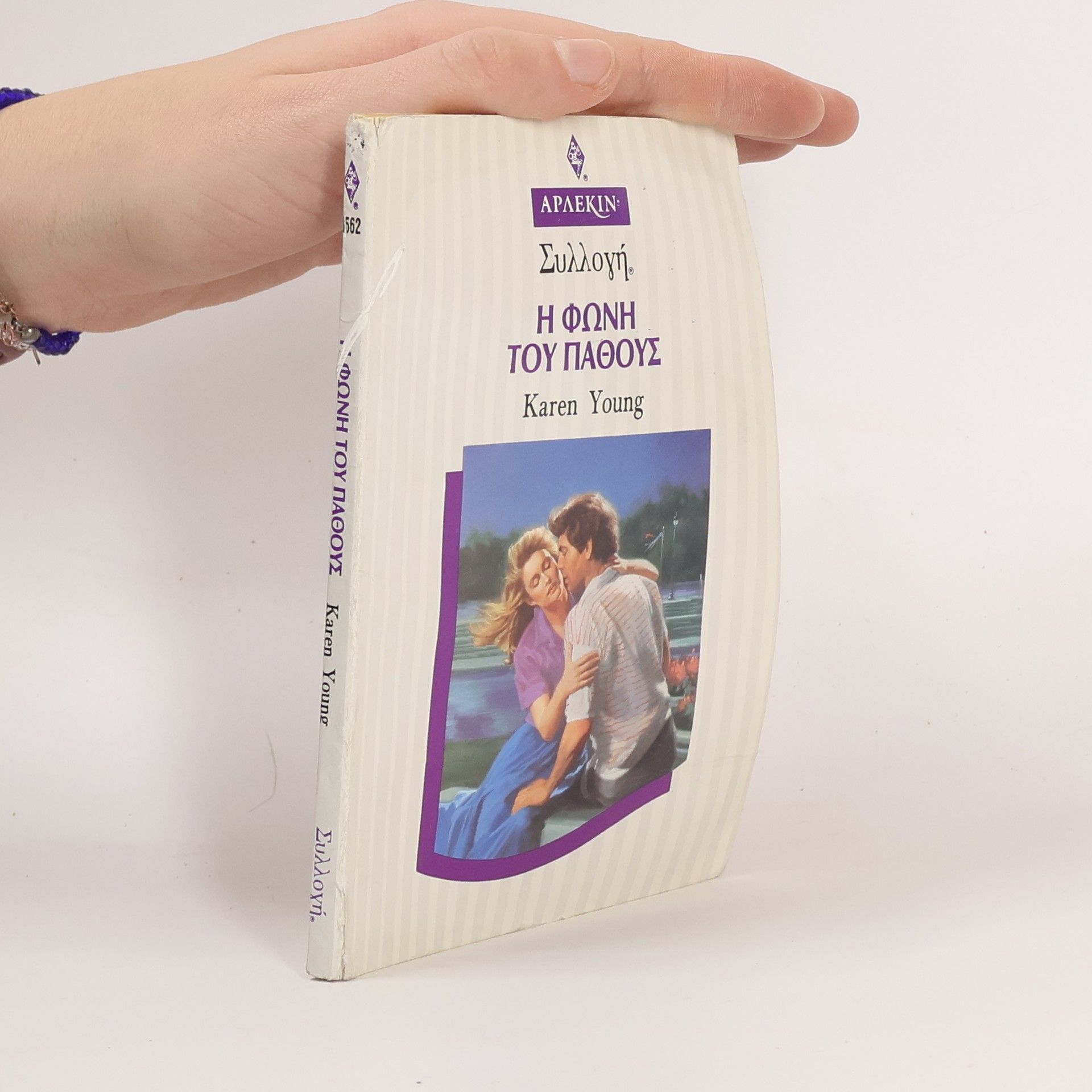 Karen Young Η Φωνή του Πάθους