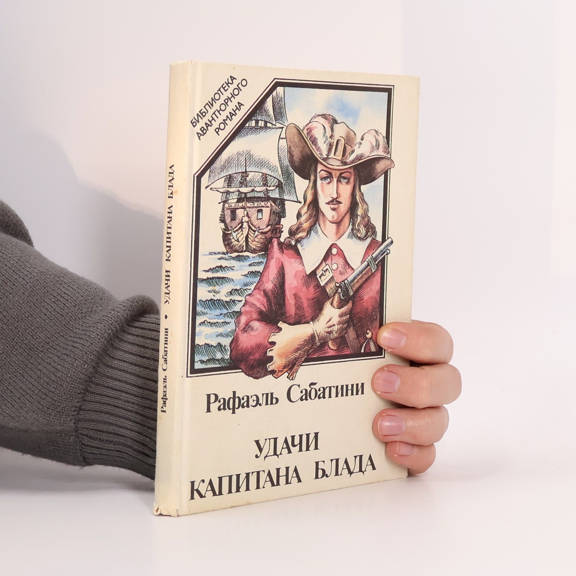 Рафаэль Сабатини Библиотека авантюрного романа: Удачи капитана Блада