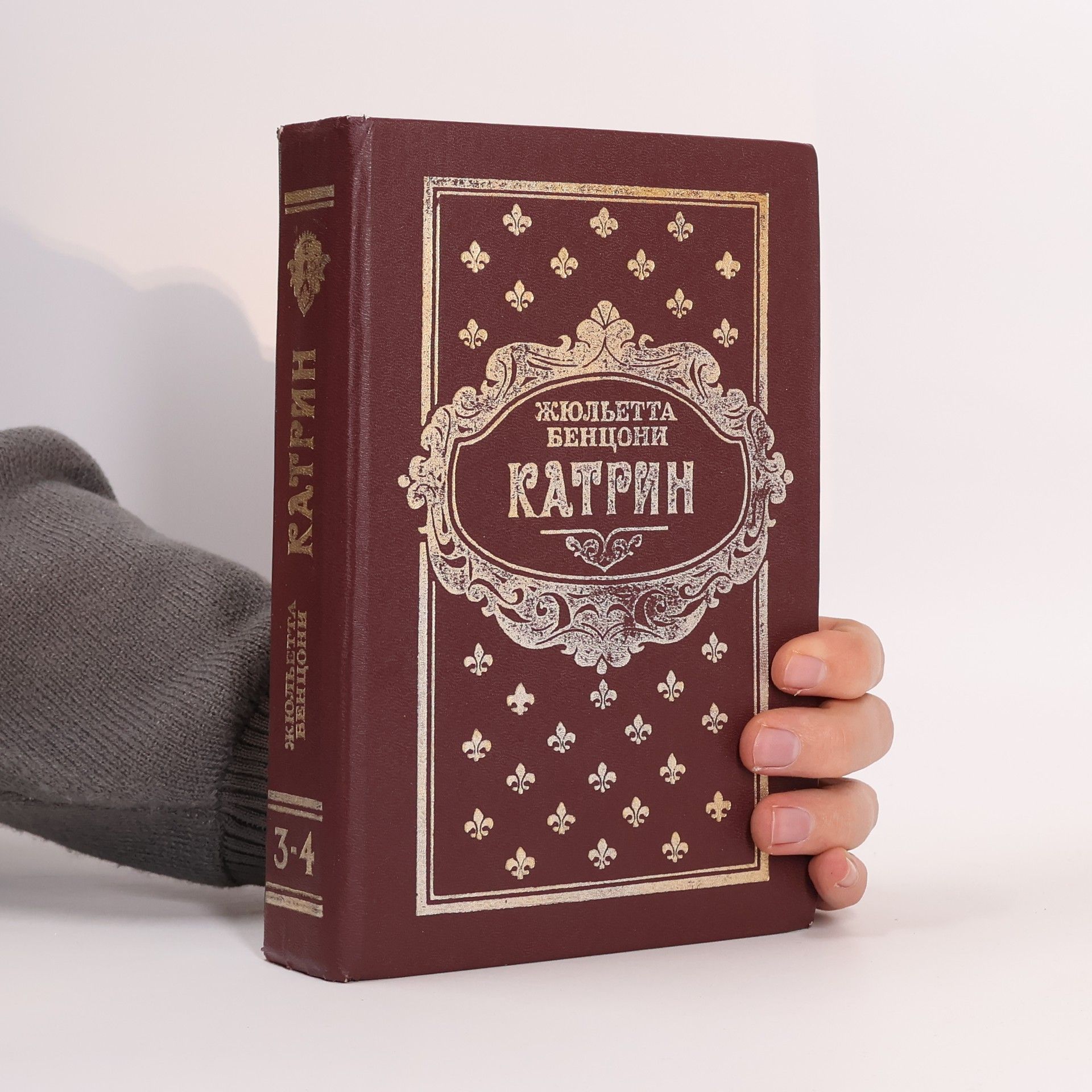 Жюльетта Бенцони Катрин