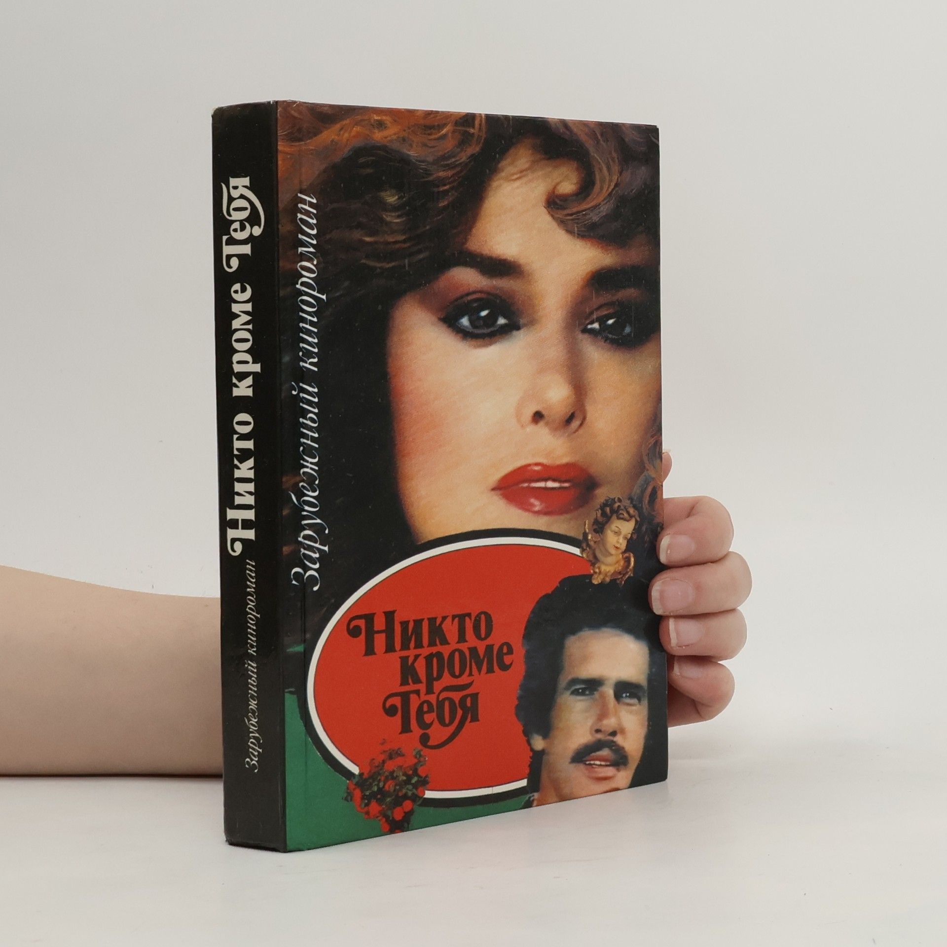 Collectif d'auteurs Никто кроме тебя