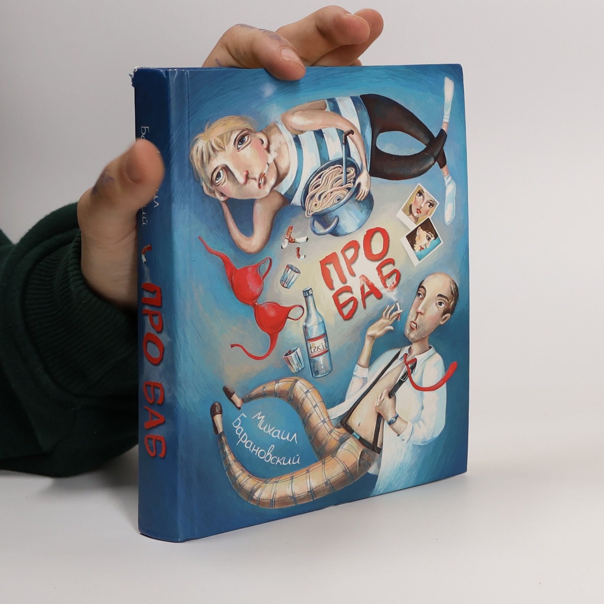 Михаил Анатольевич Барановский Про баб