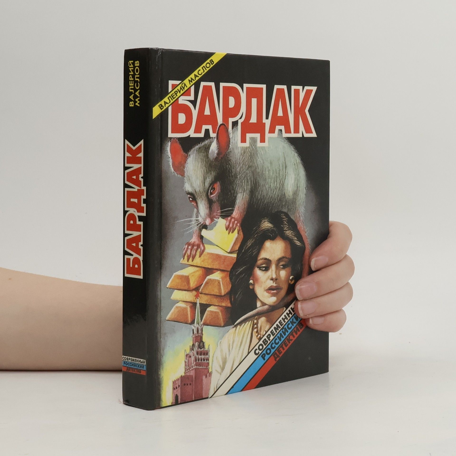 Современный российский детектив: Бардак