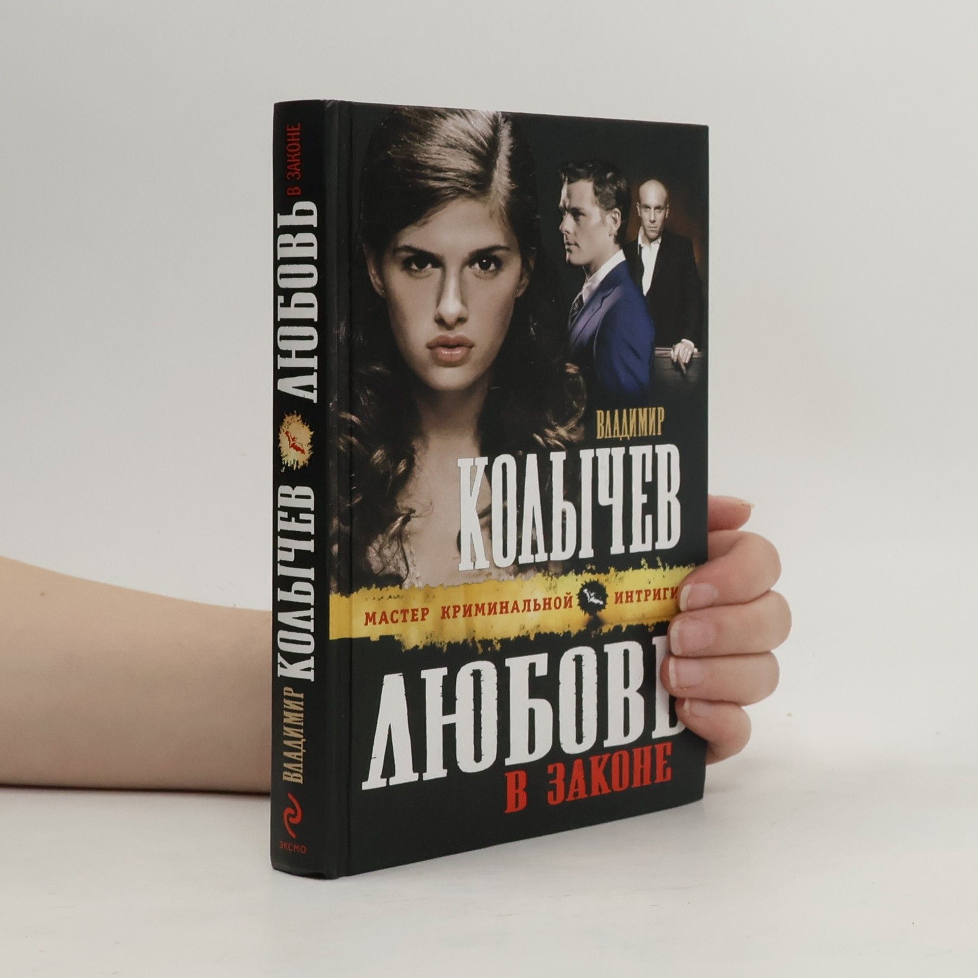 Владимир Григорьевич Колычев Любовь в законе