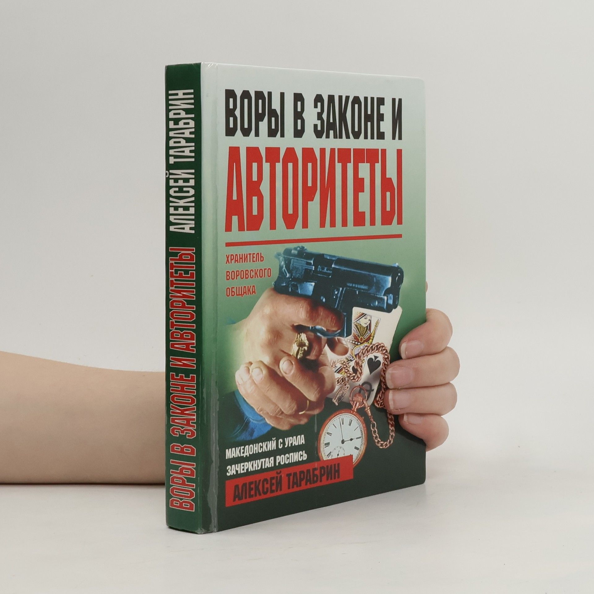 Aleksei Tarabrin Воры в законе и авторитеты