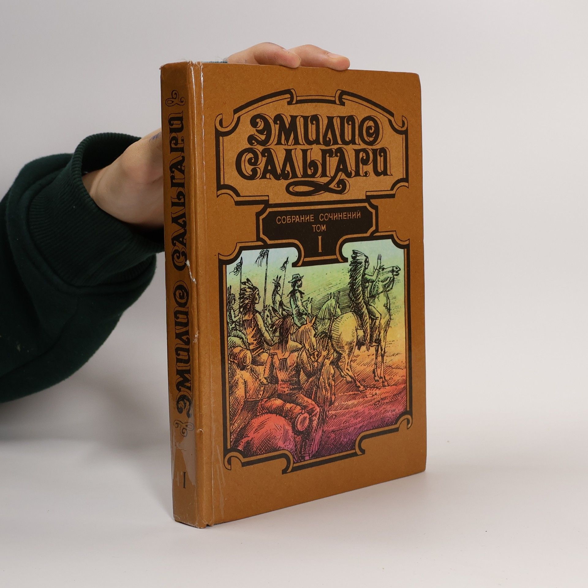 Эмилио Сальгари Собрание сочинений I