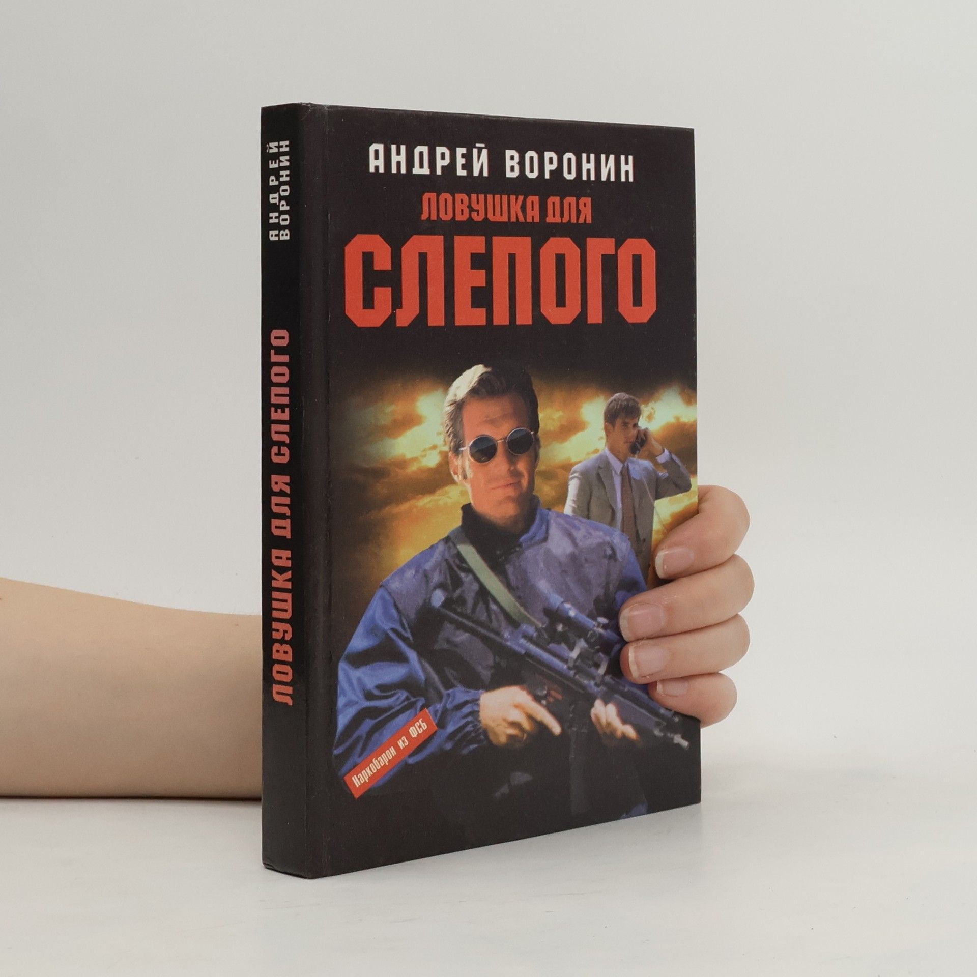 Андрей Воронин Ловушка для слепого
