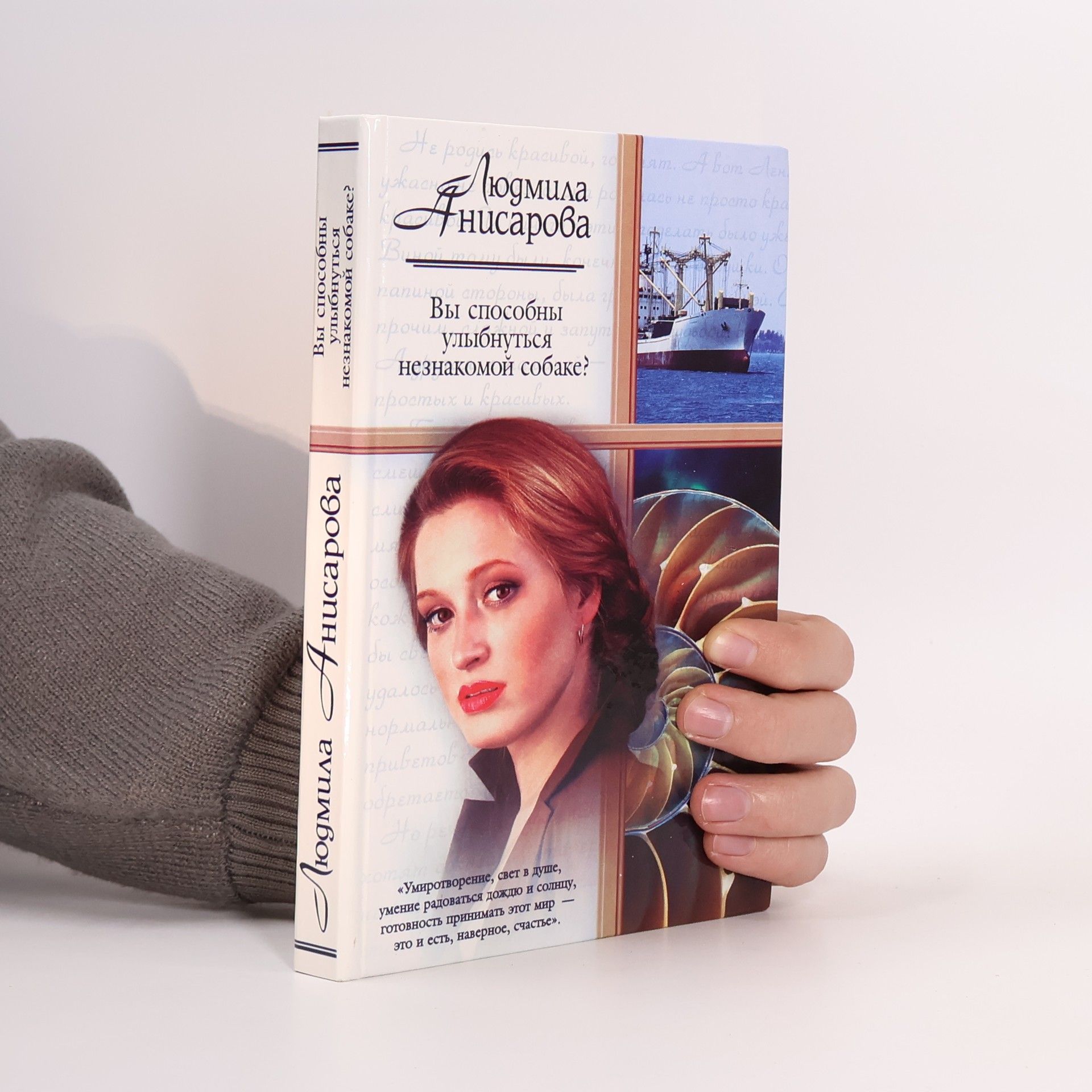 Людмила Анисарова Вы способны улыбнуться незнакомой собаке?:Роман в четырех временах года