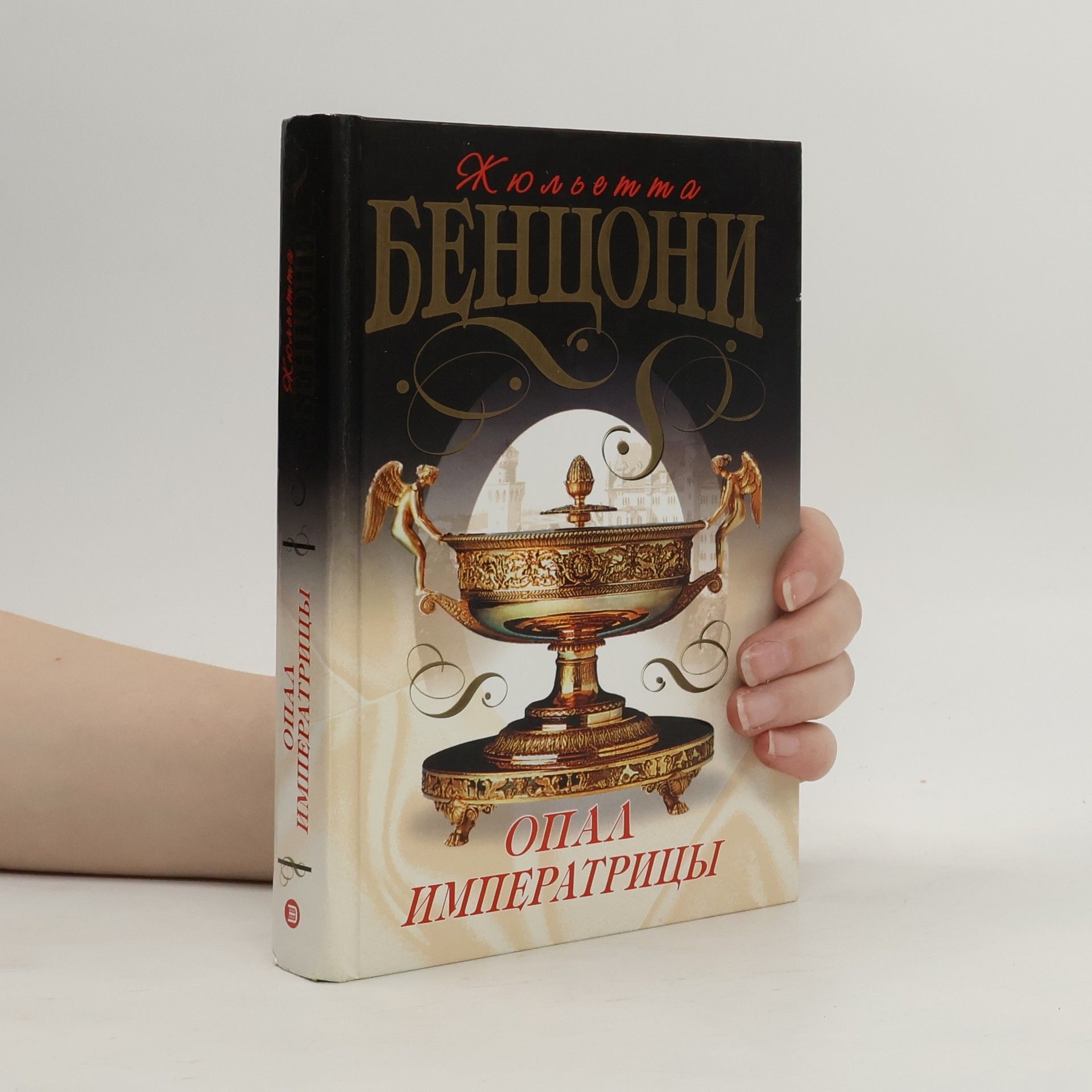 Juliette Benzoni Опал императрицы