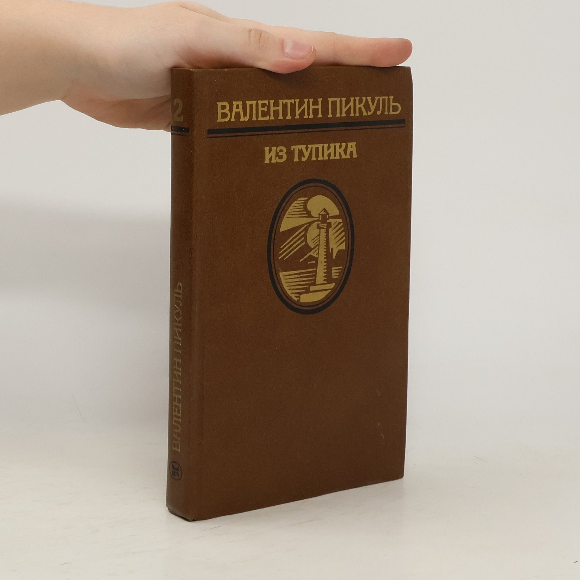 Валентин Пикуль Из тупика 2