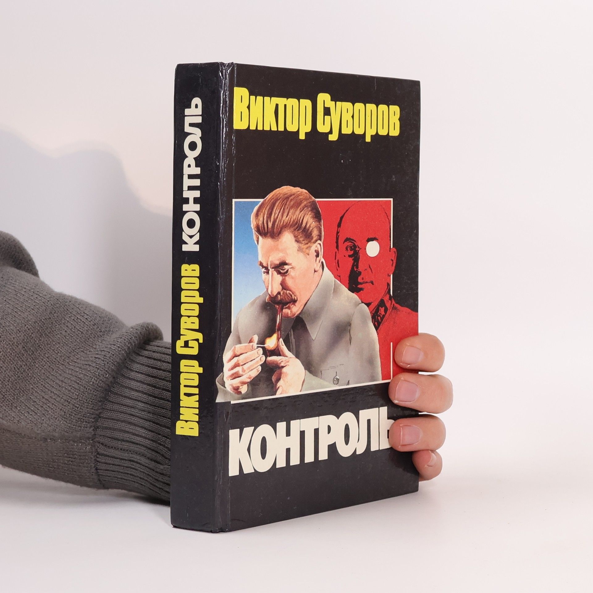 Viktor Suvorov Контроль
