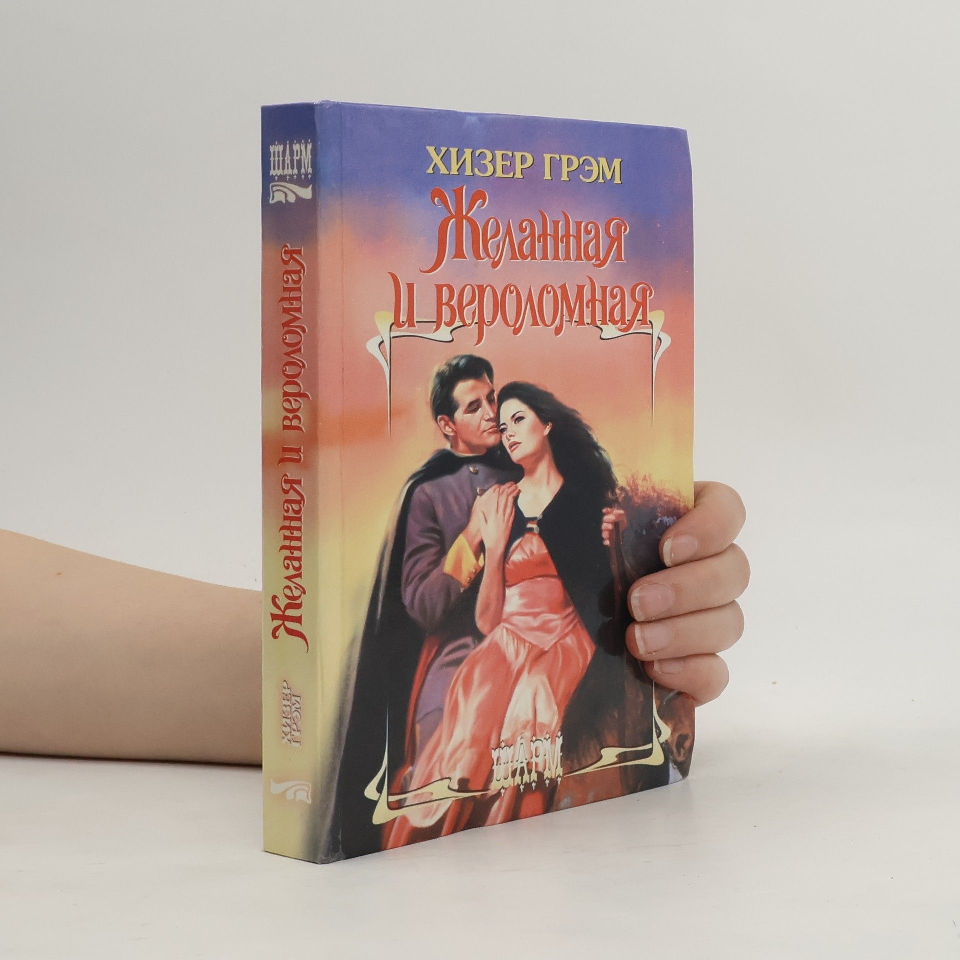 Heather Graham Шарм: Желанная и вероломная