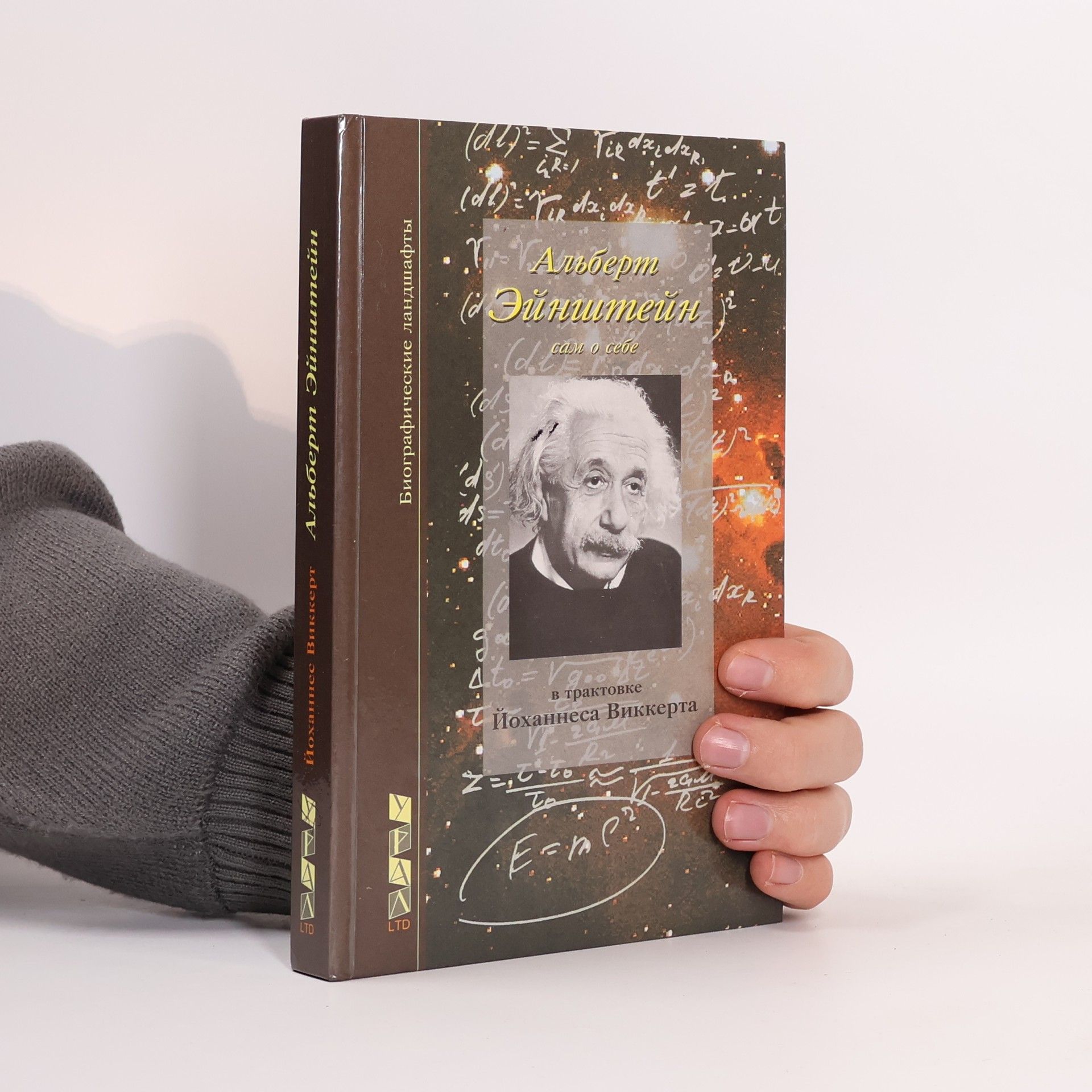 Йоханнес Виккерт Альберт Эйнштейн сам о себе