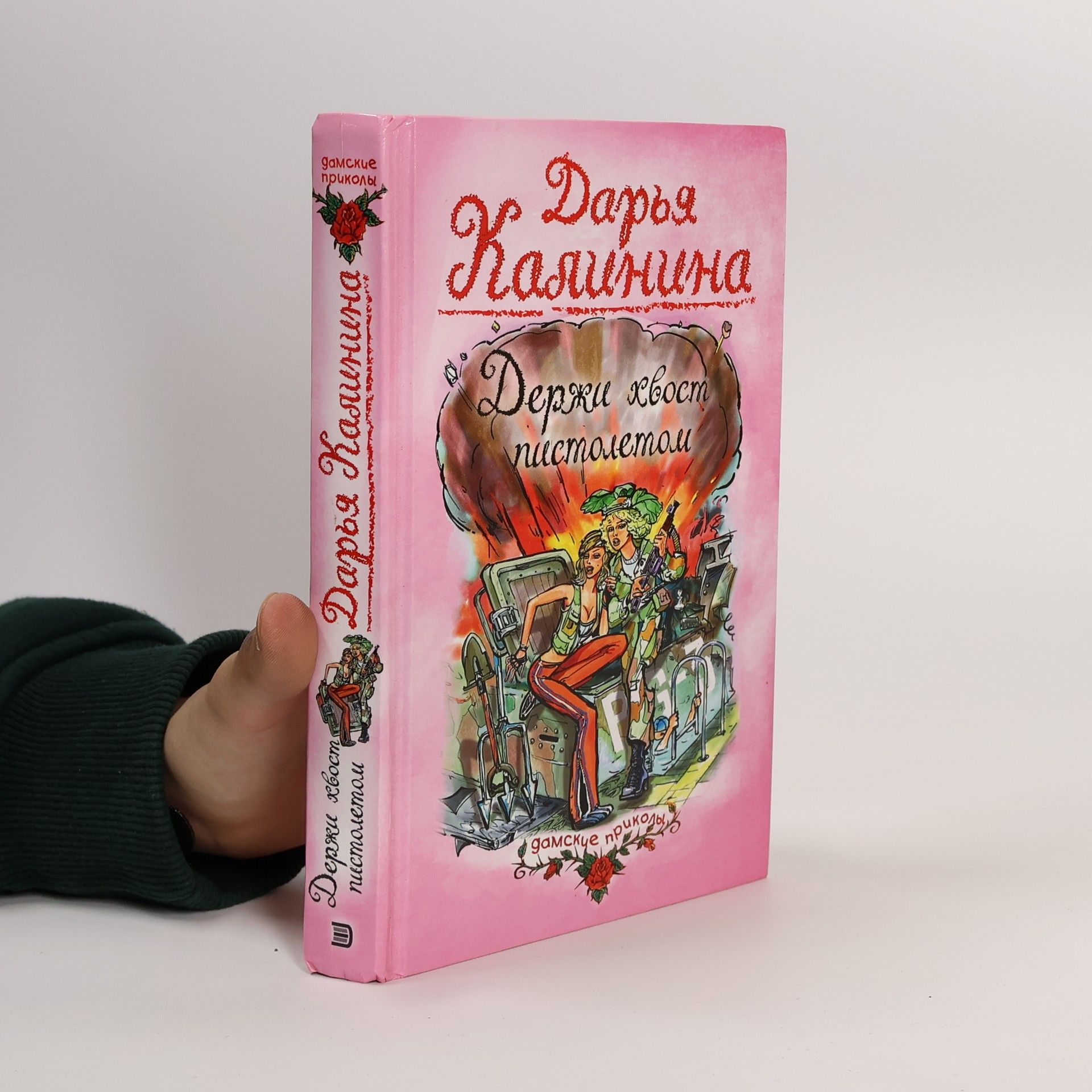 Дамские приколы: Держи хвост пистолетом