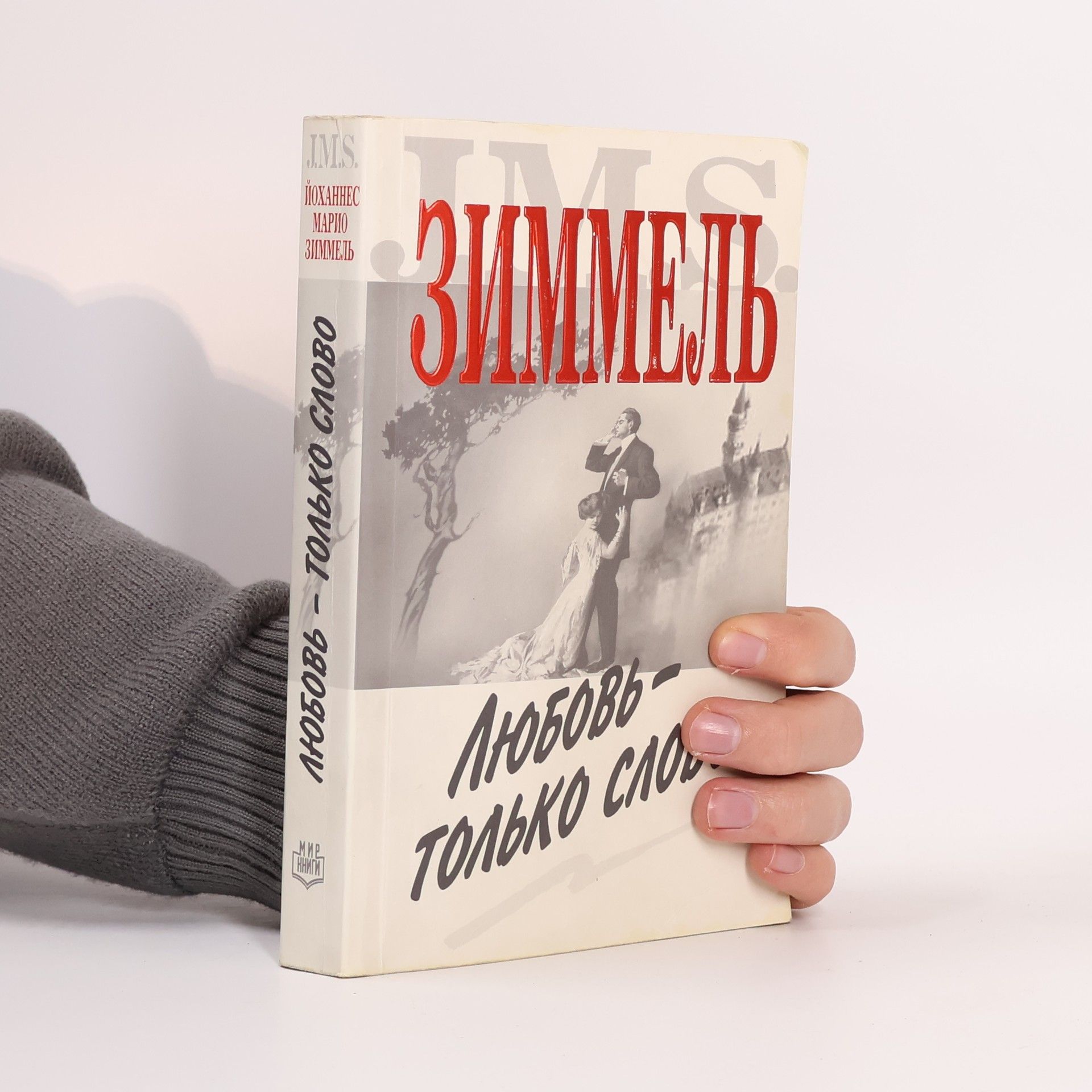 Любовь - только слово