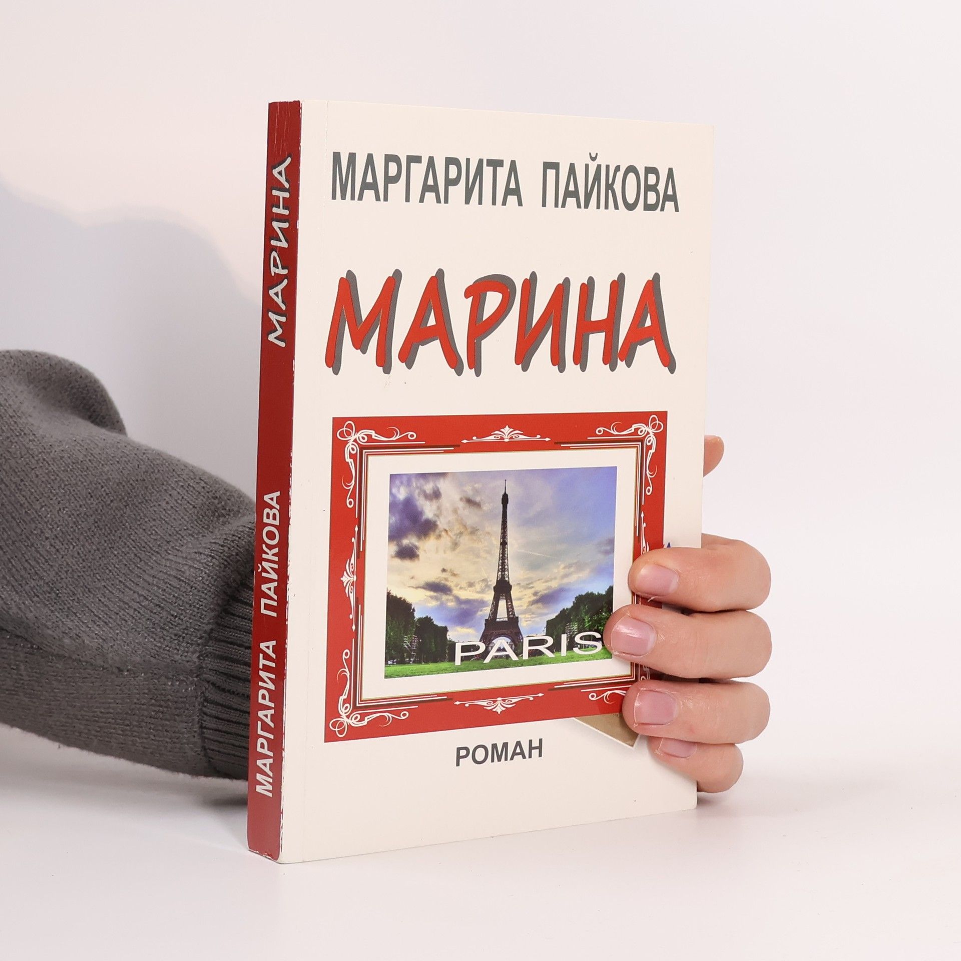 Маргарита Пайкова Марина