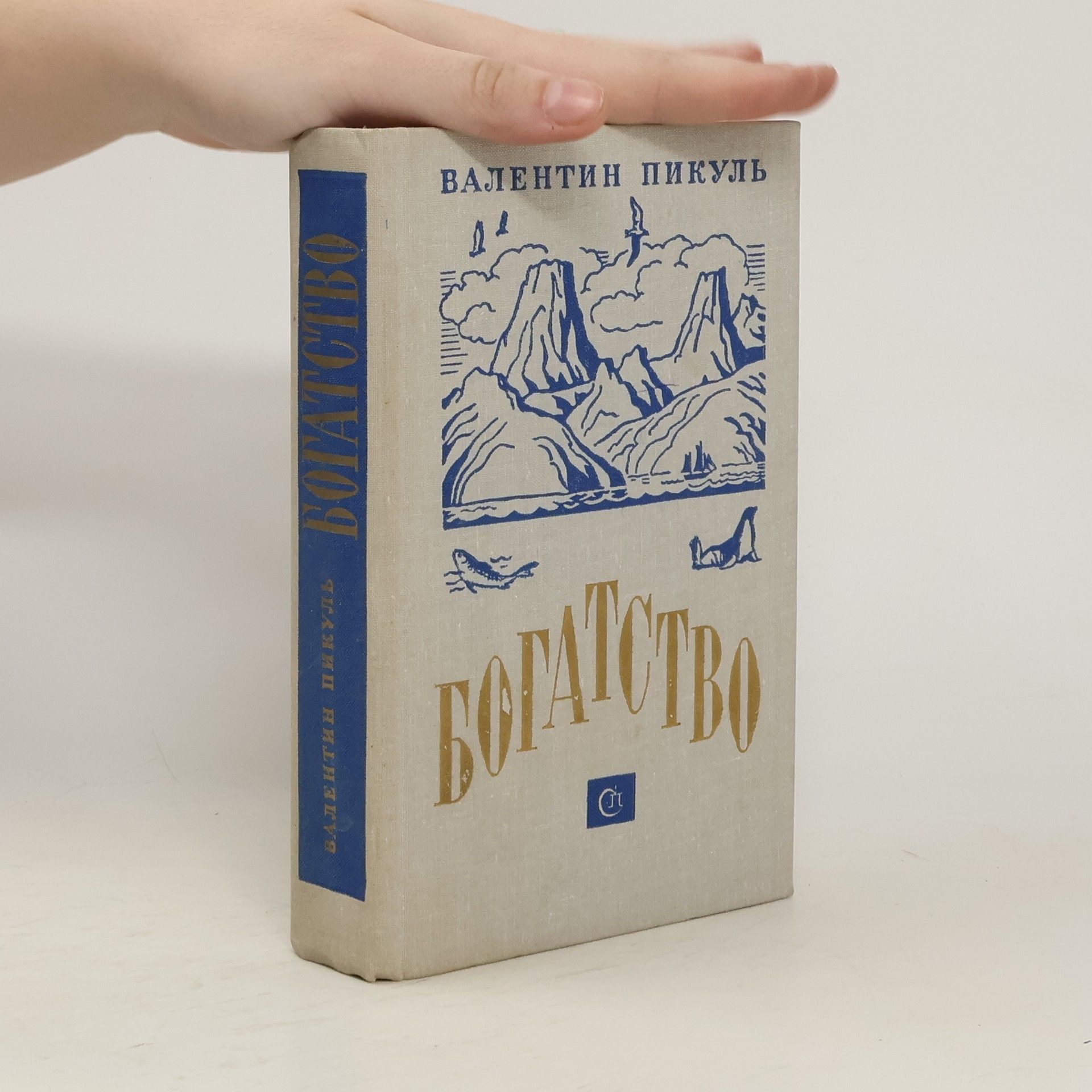 Валентин Пикуль Богатство