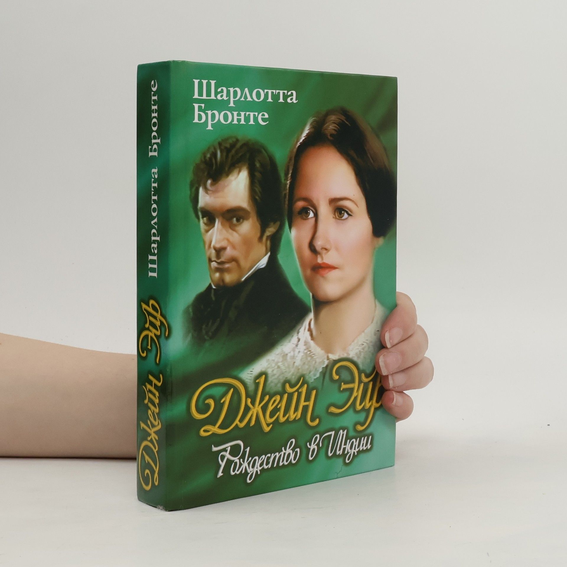 Charlotte Brontë Джеин Эйр