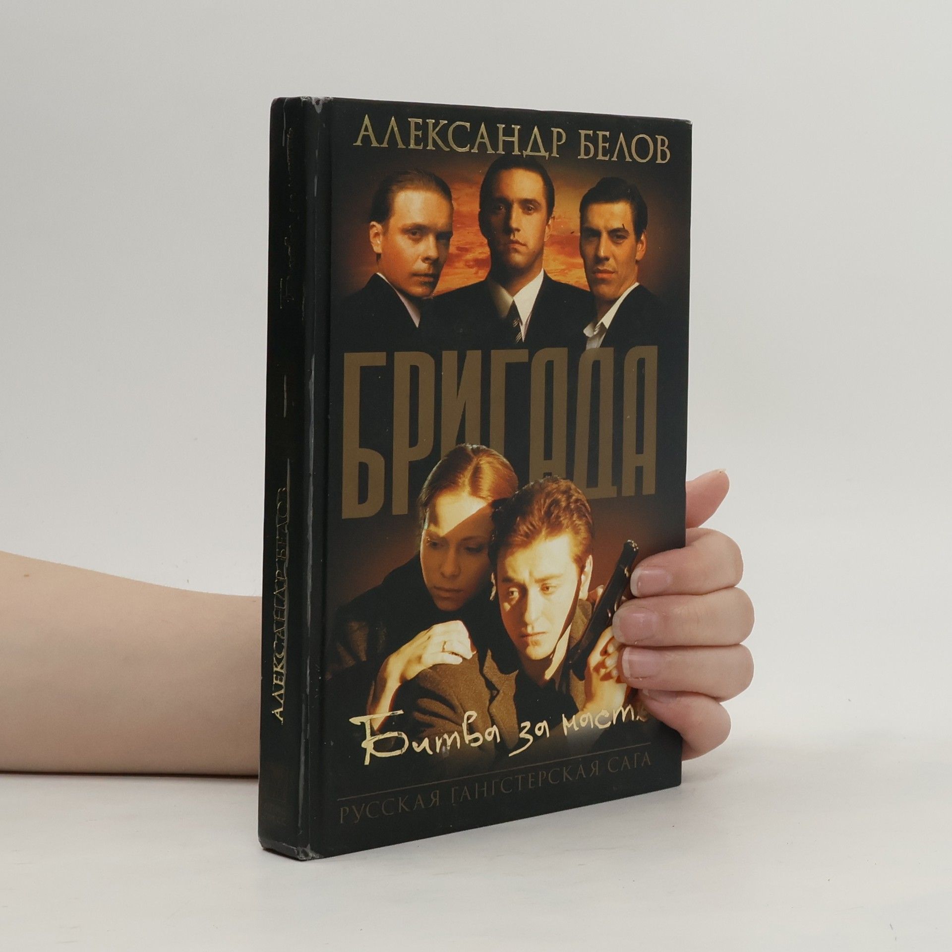 Бригада. Битва за масть. Кн. 2