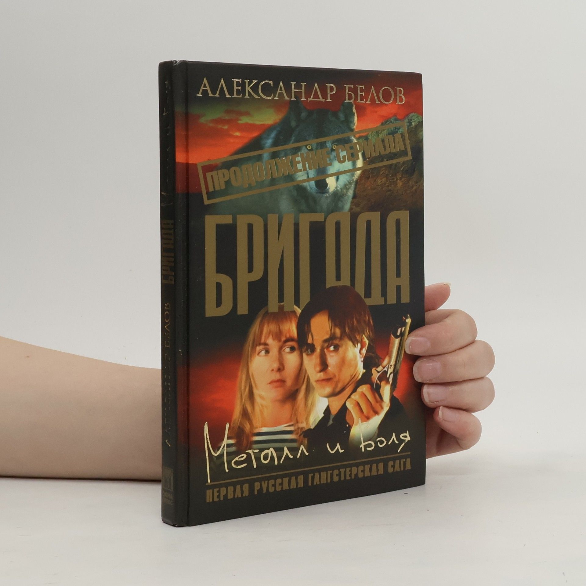 Aleksandr Bělov Белов Александр. Металл и воля