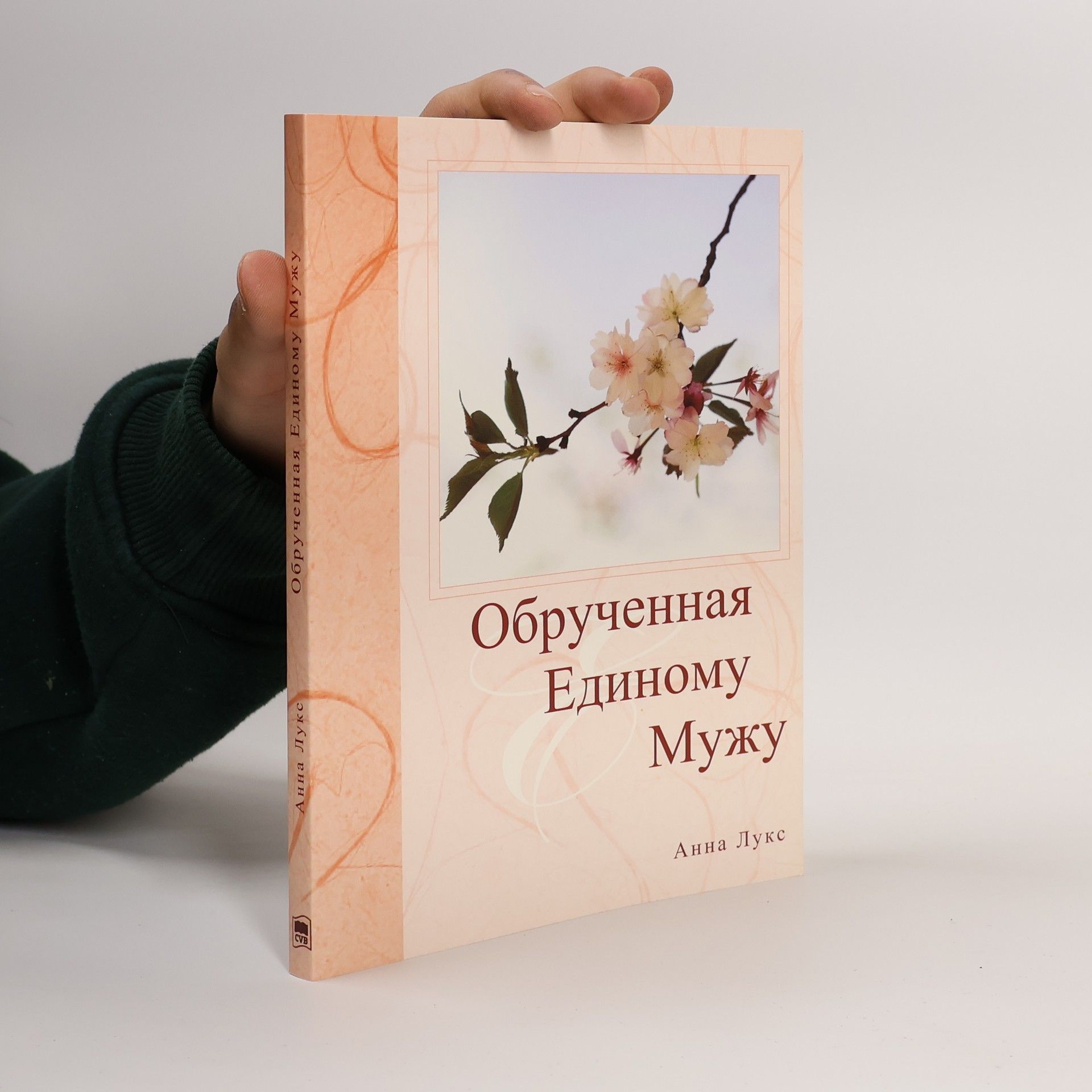 Анна Лукс Обрученная единому мужу