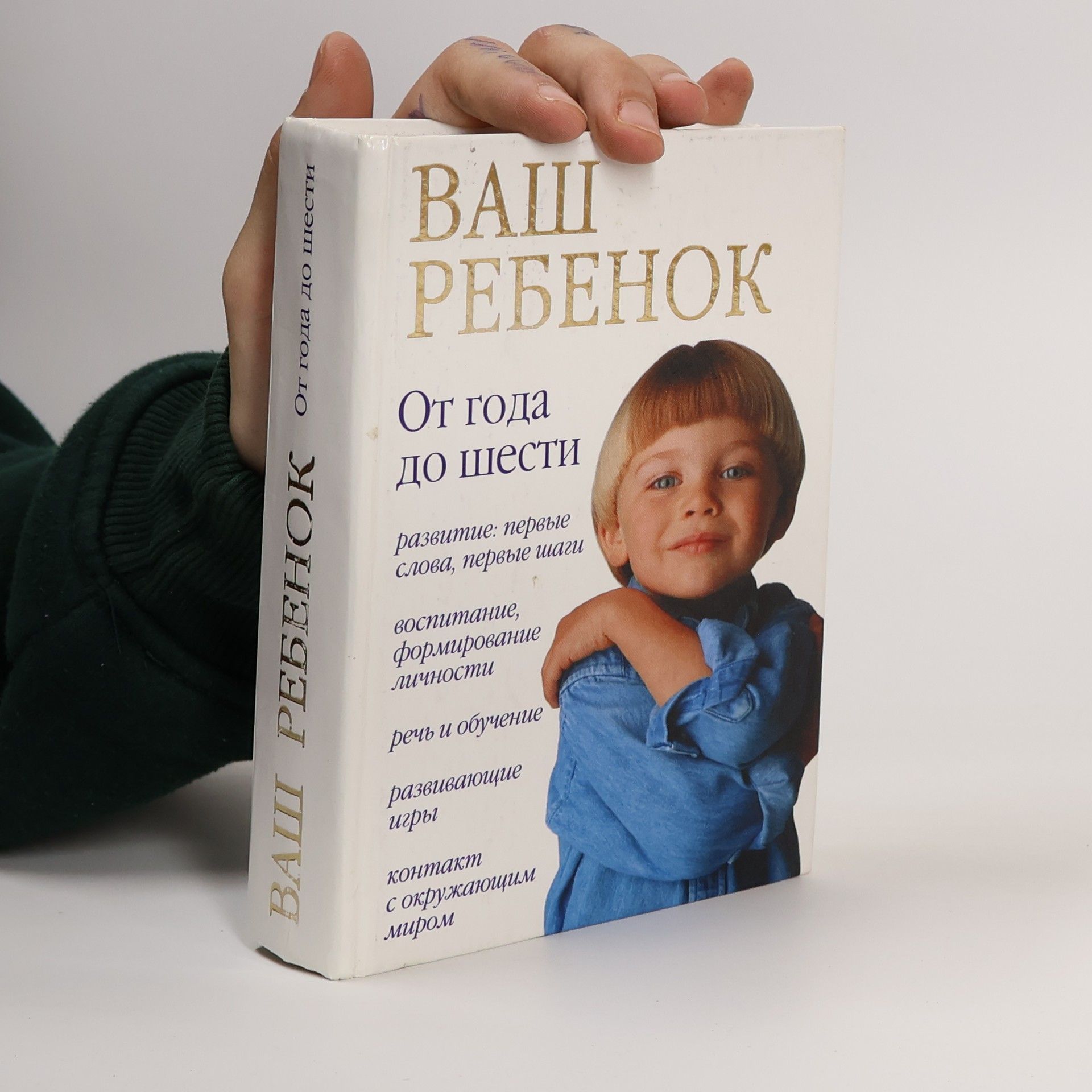 Collectif d'auteurs Ваш ребенок от года до шести