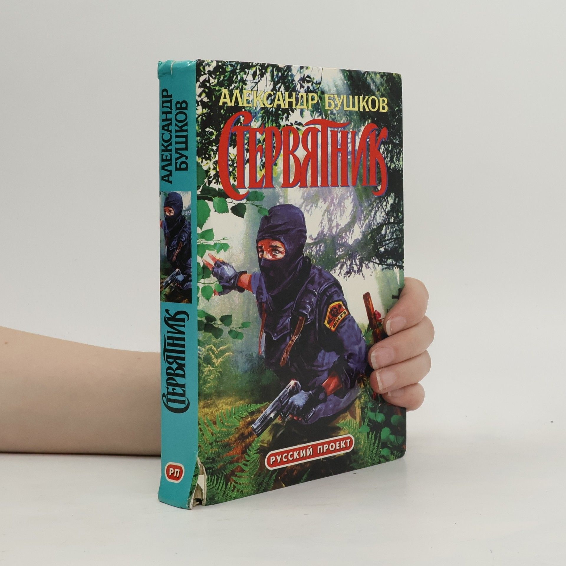 Aleksandr Bushkov Стервятник: роман