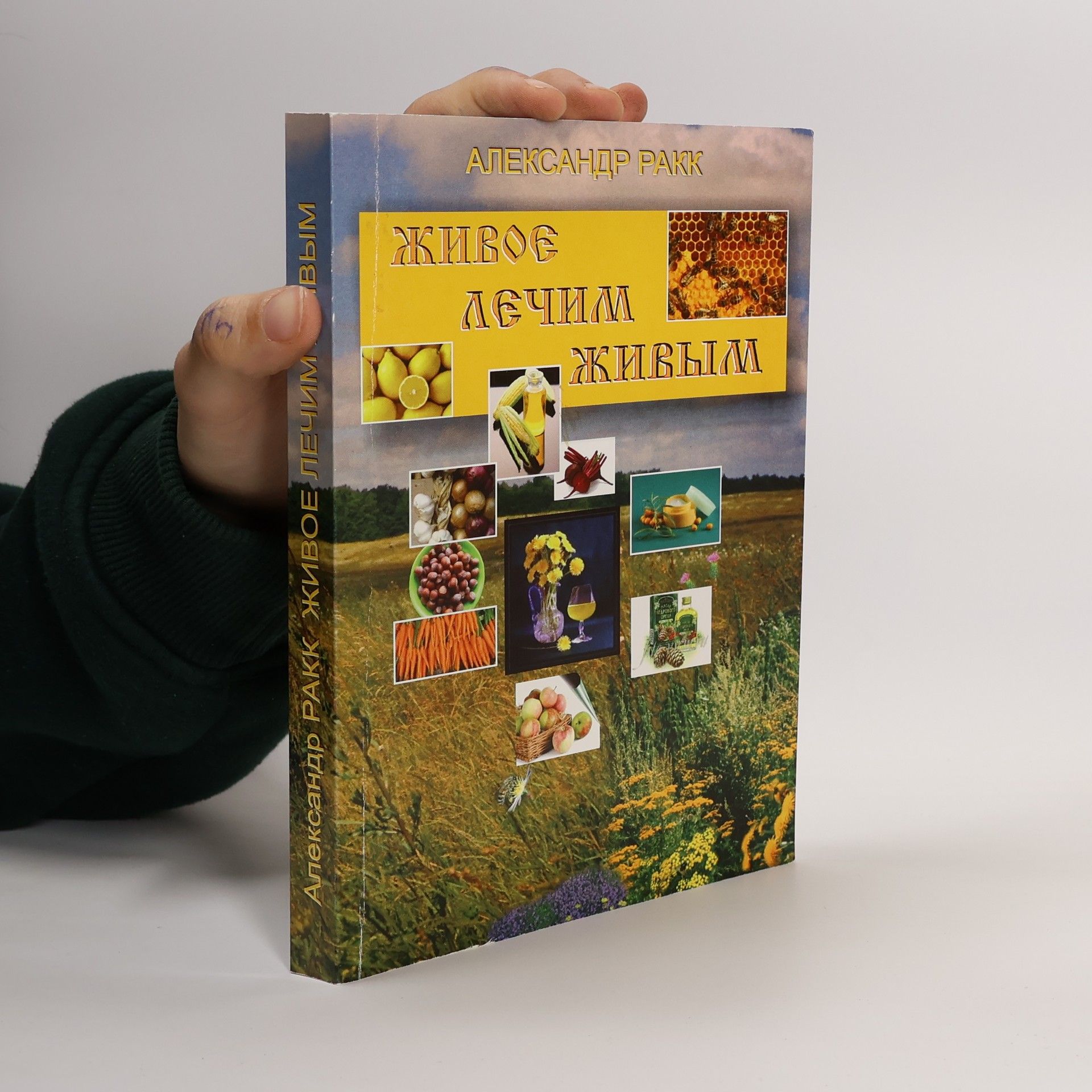 Александр Ракк Живое лечим живым