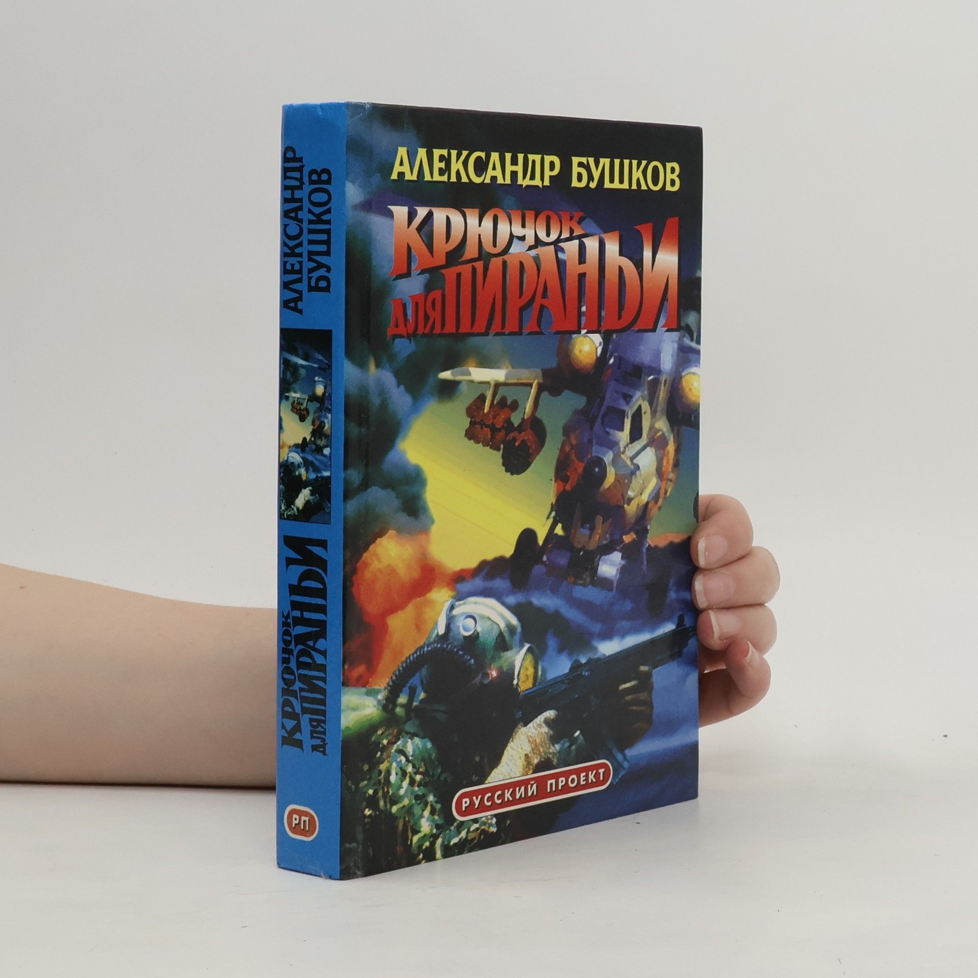 Aleksandr Bushkov Крючок для пираньи