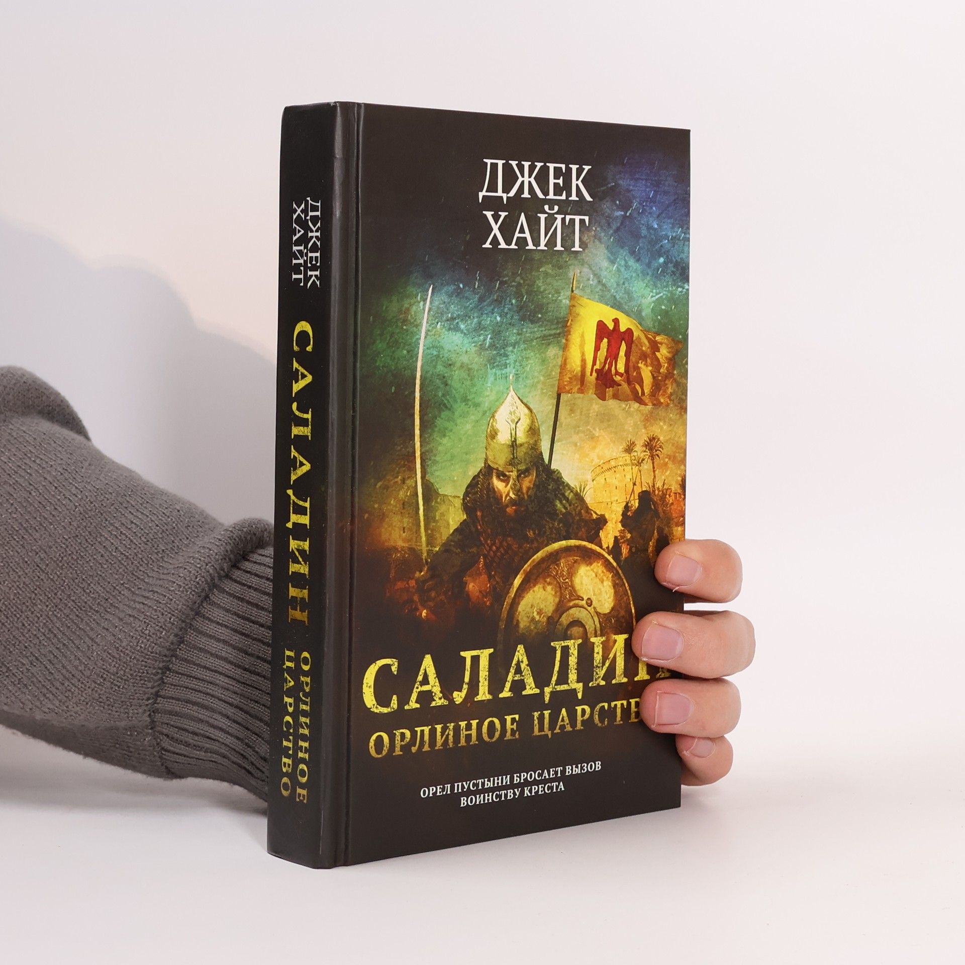 Джек Хайт Саладин