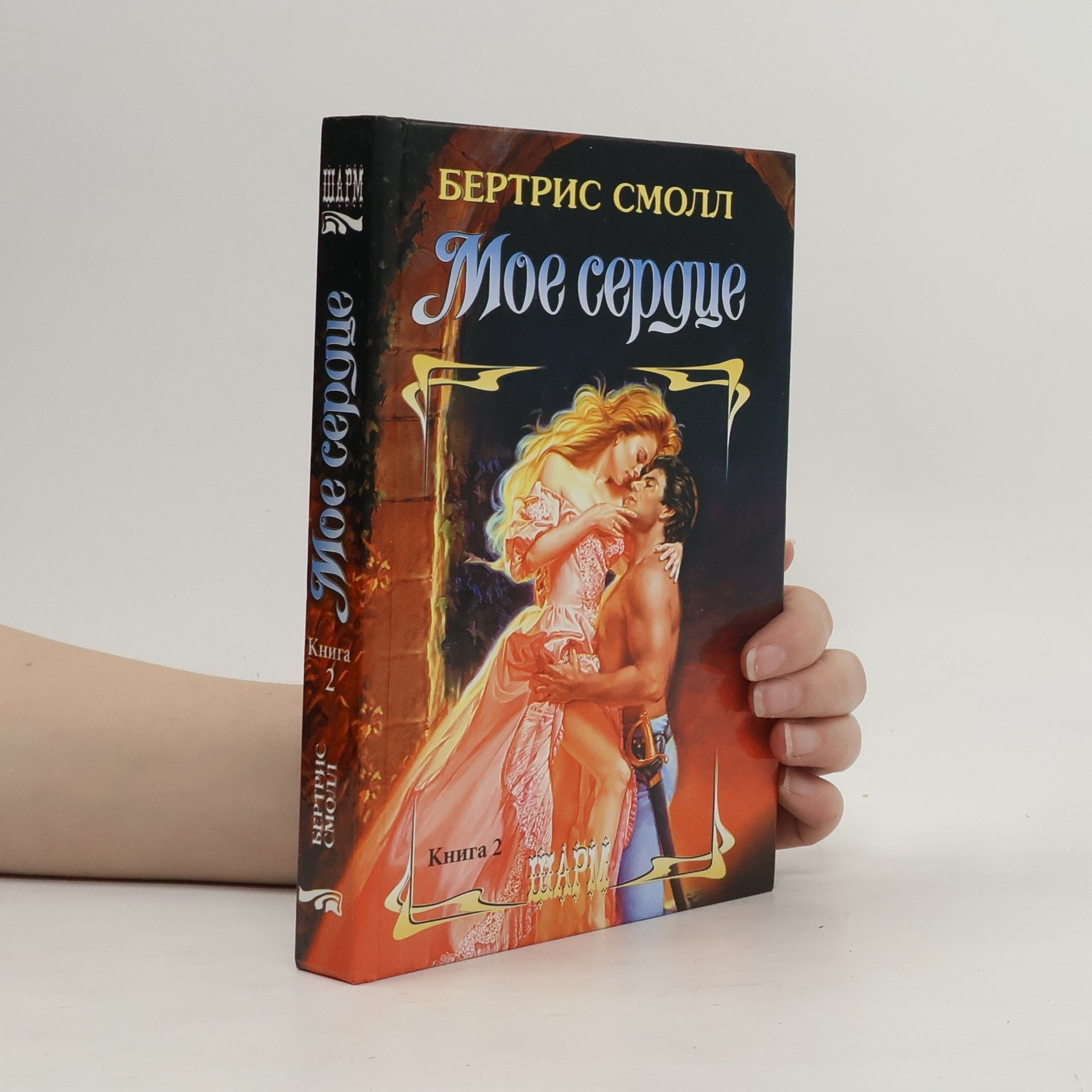 Bertrice Small Мое сердце