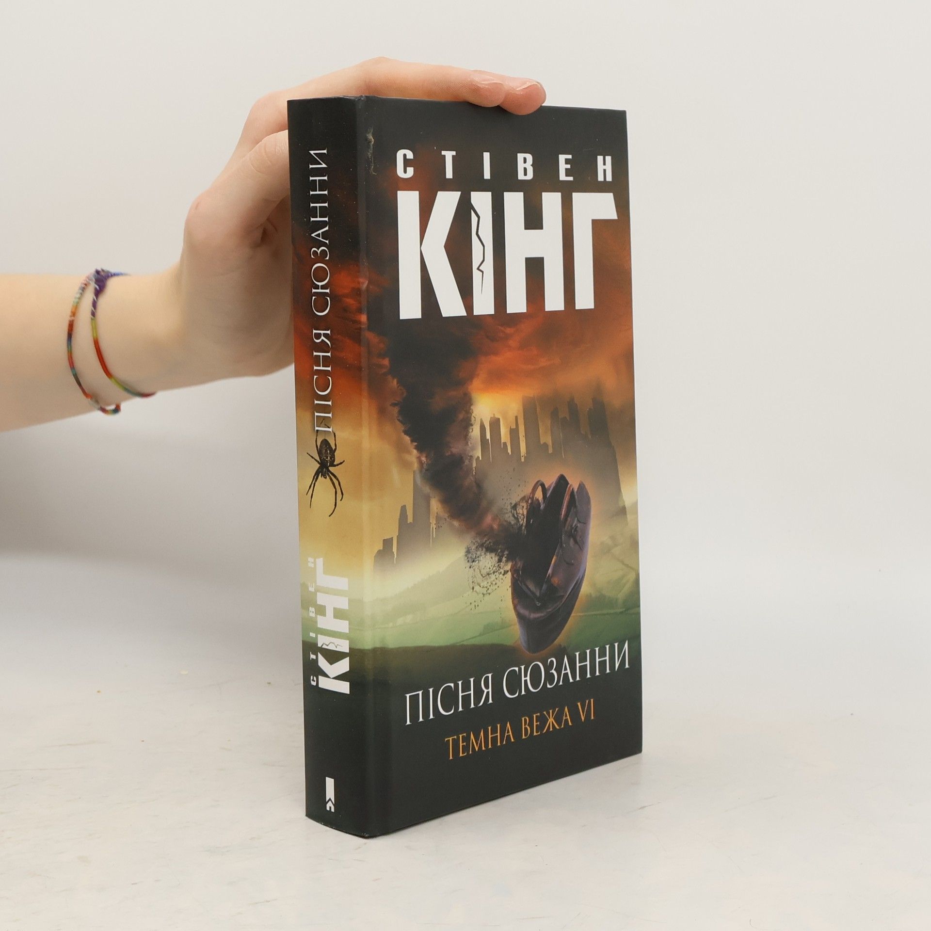 Stephen King Пісня Сюзани. Темна Вежа VI