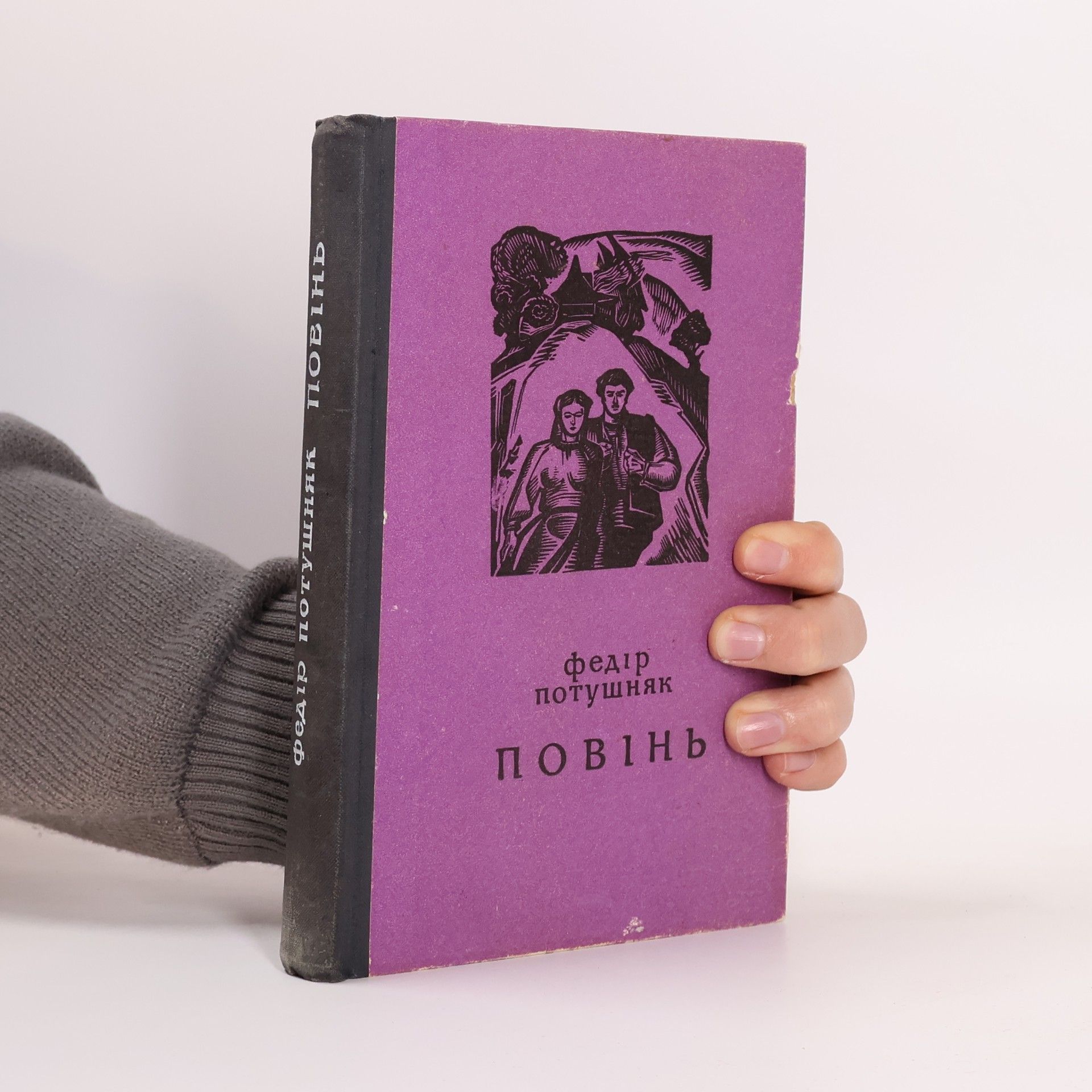 Fedor Potushnyak Повінь