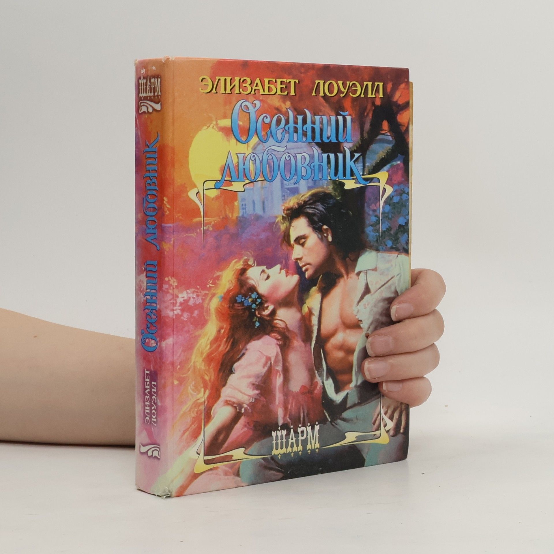 Elizabeth Lowell Осенний любовник