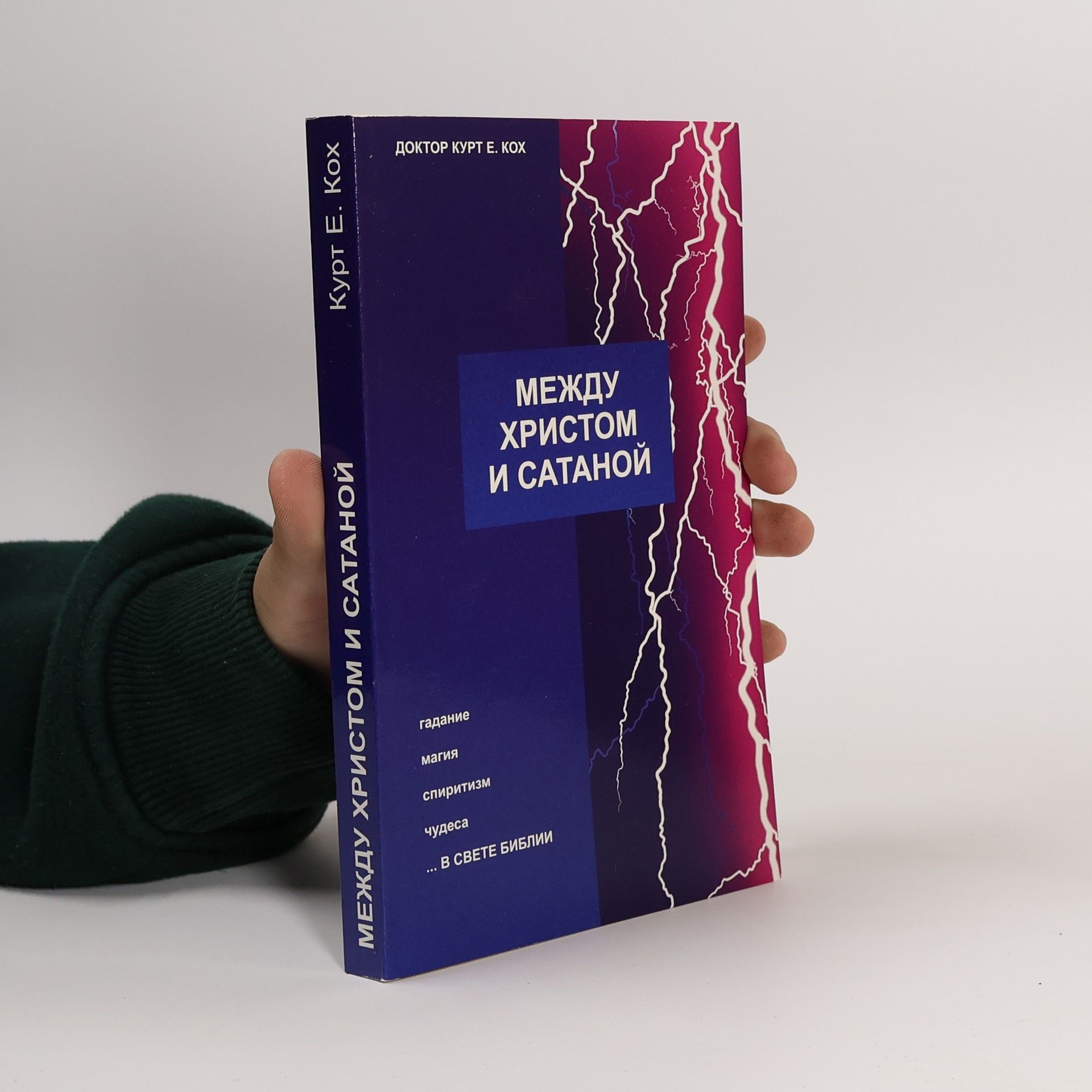 Kurt E. Koch Между Христом и Сатаной