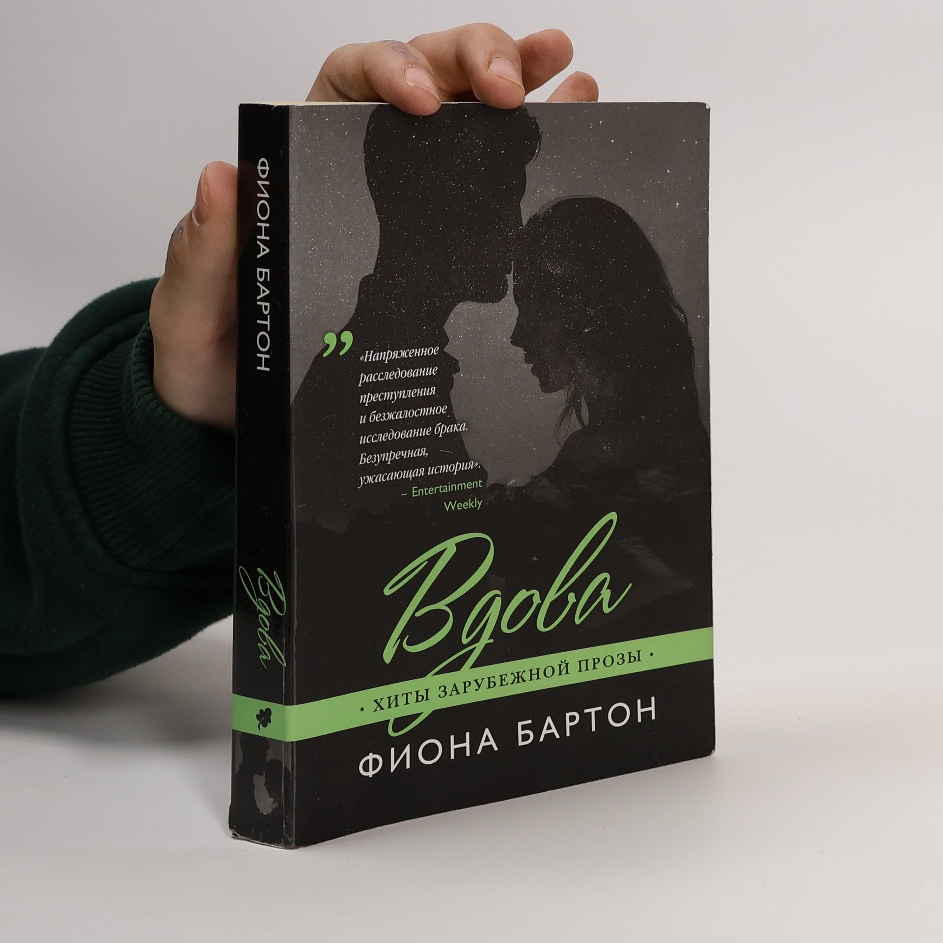 Fiona Barton Вдова