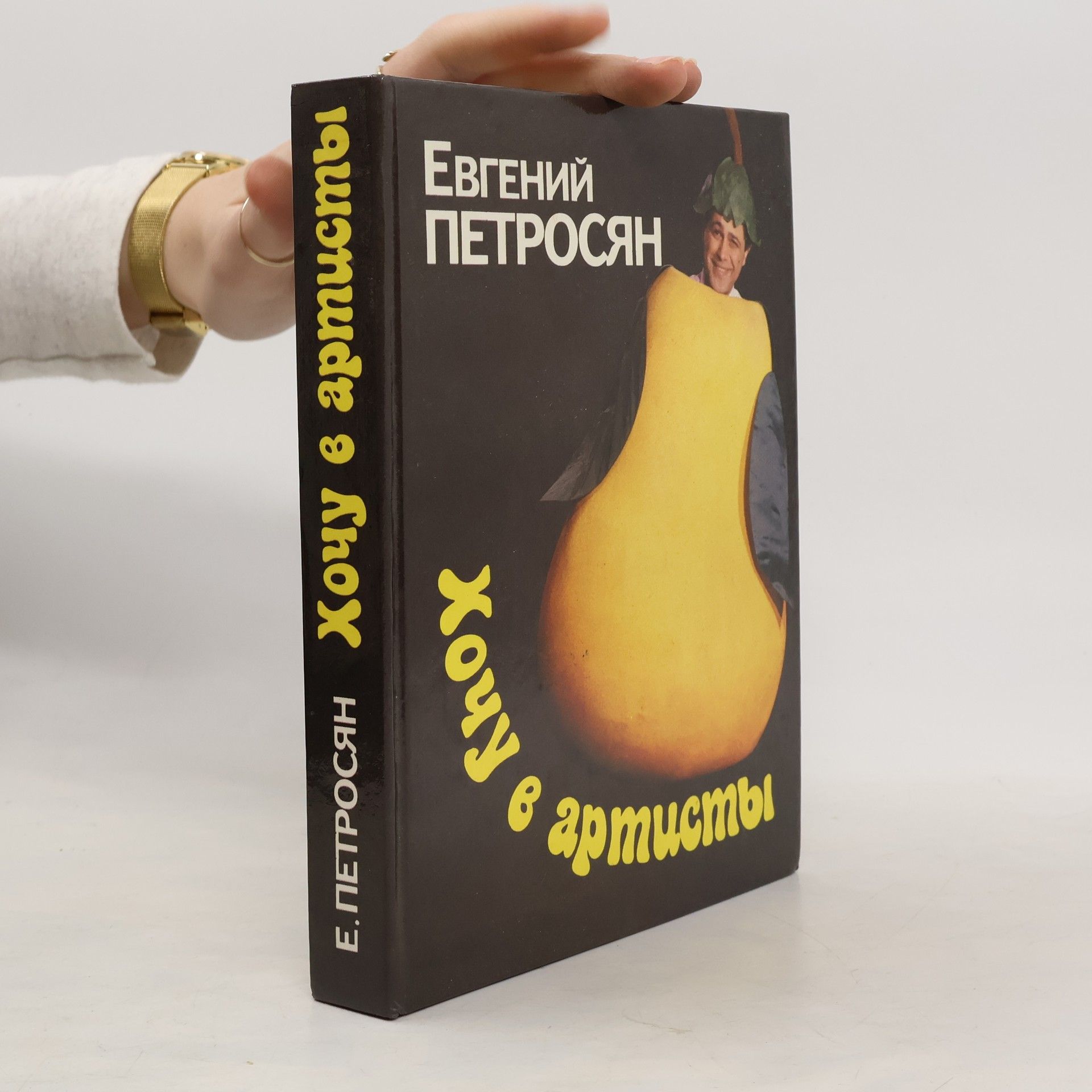 Евгений Петросян Хочу в артисты