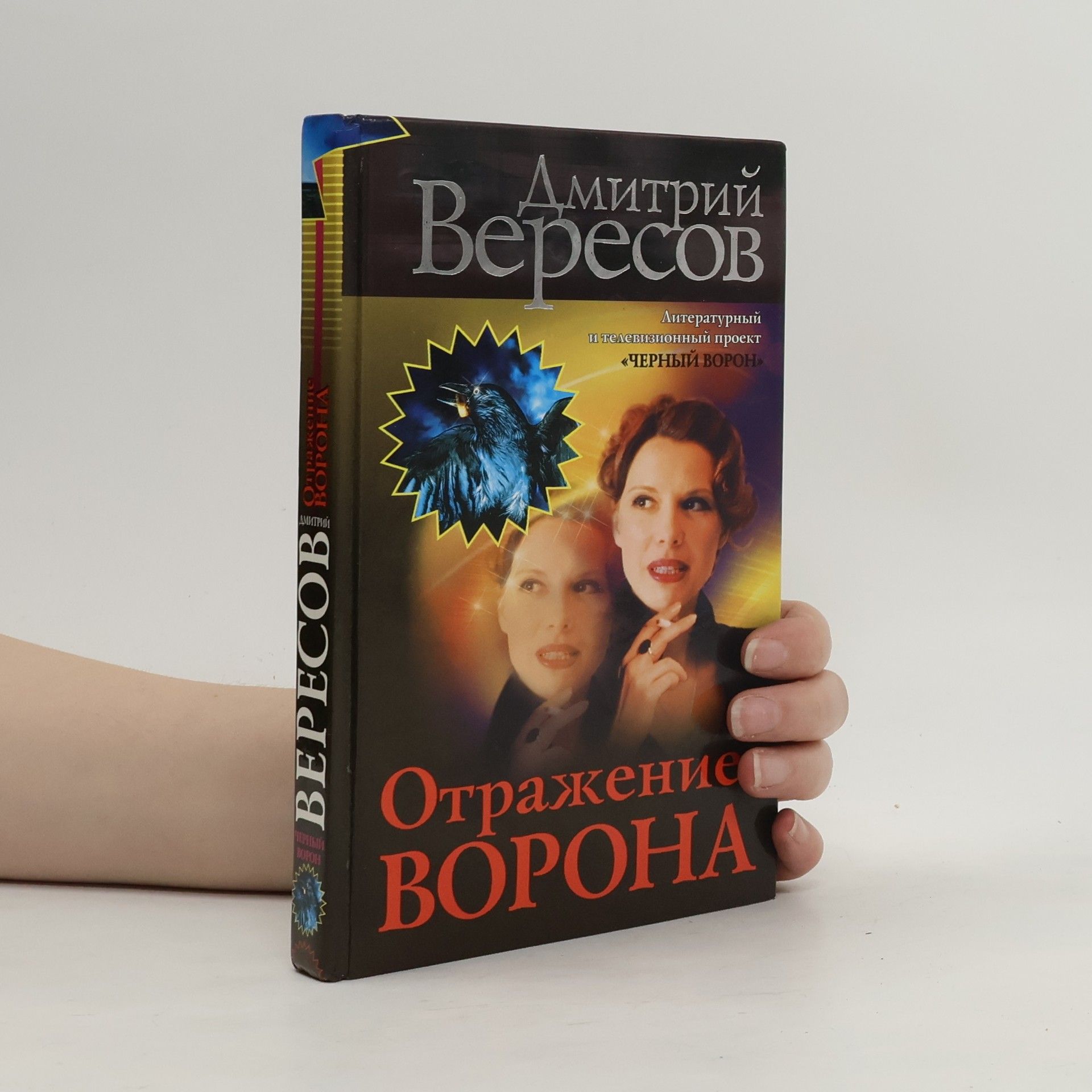 Отражение Ворона