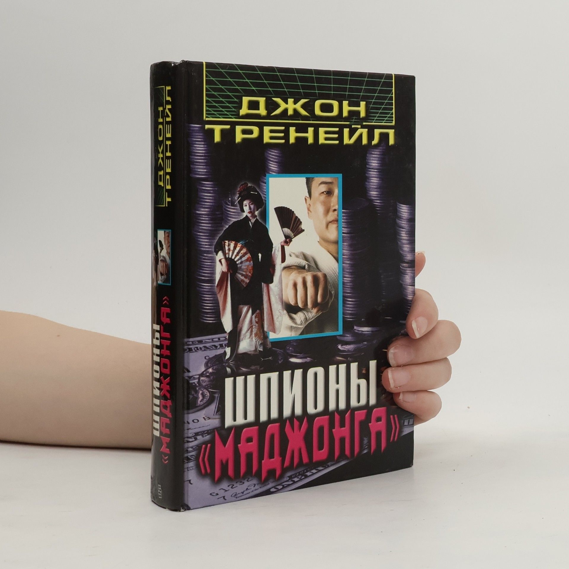John Trenhaile Шпионы «Маджонга»