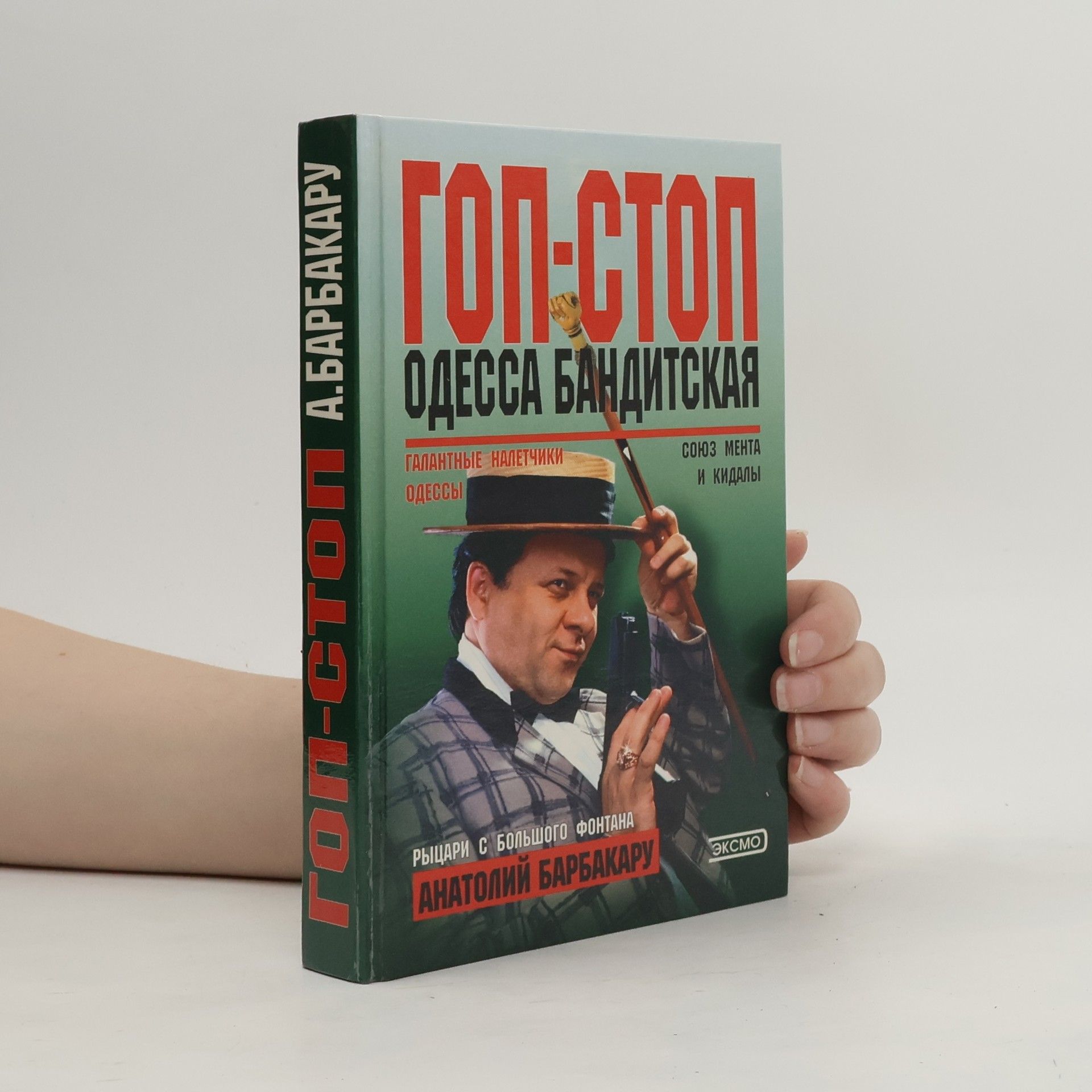Анатолий Барбакару Гоп-стоп