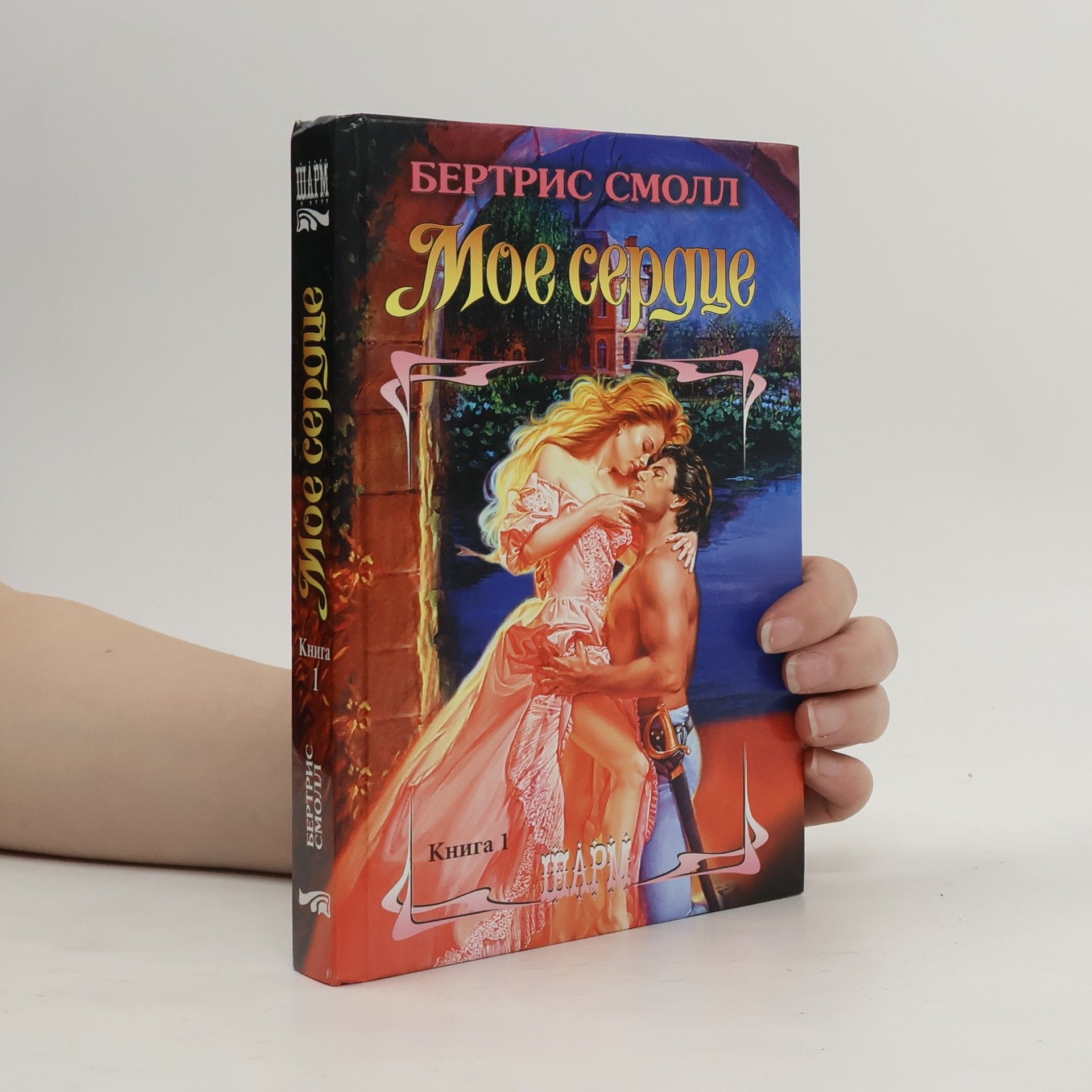 Bertrice Small Мое сердце