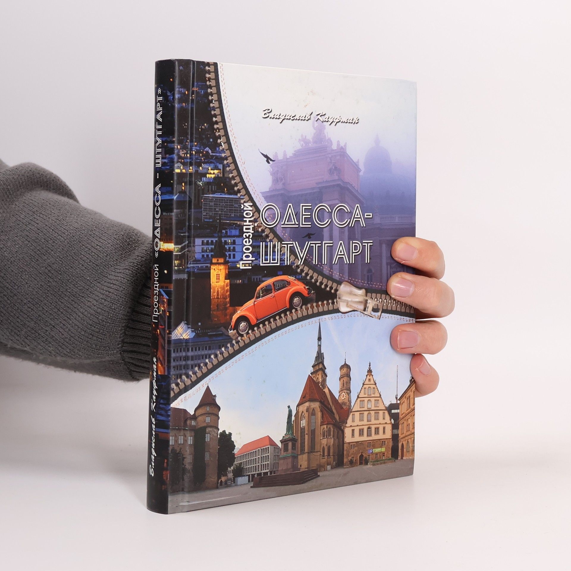 Проездной Одесса-Штутгарт