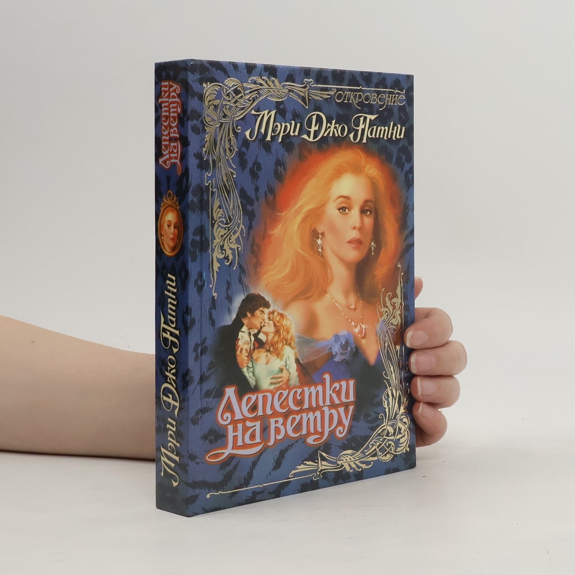 Mary Jo Putney Лепестки на ветру