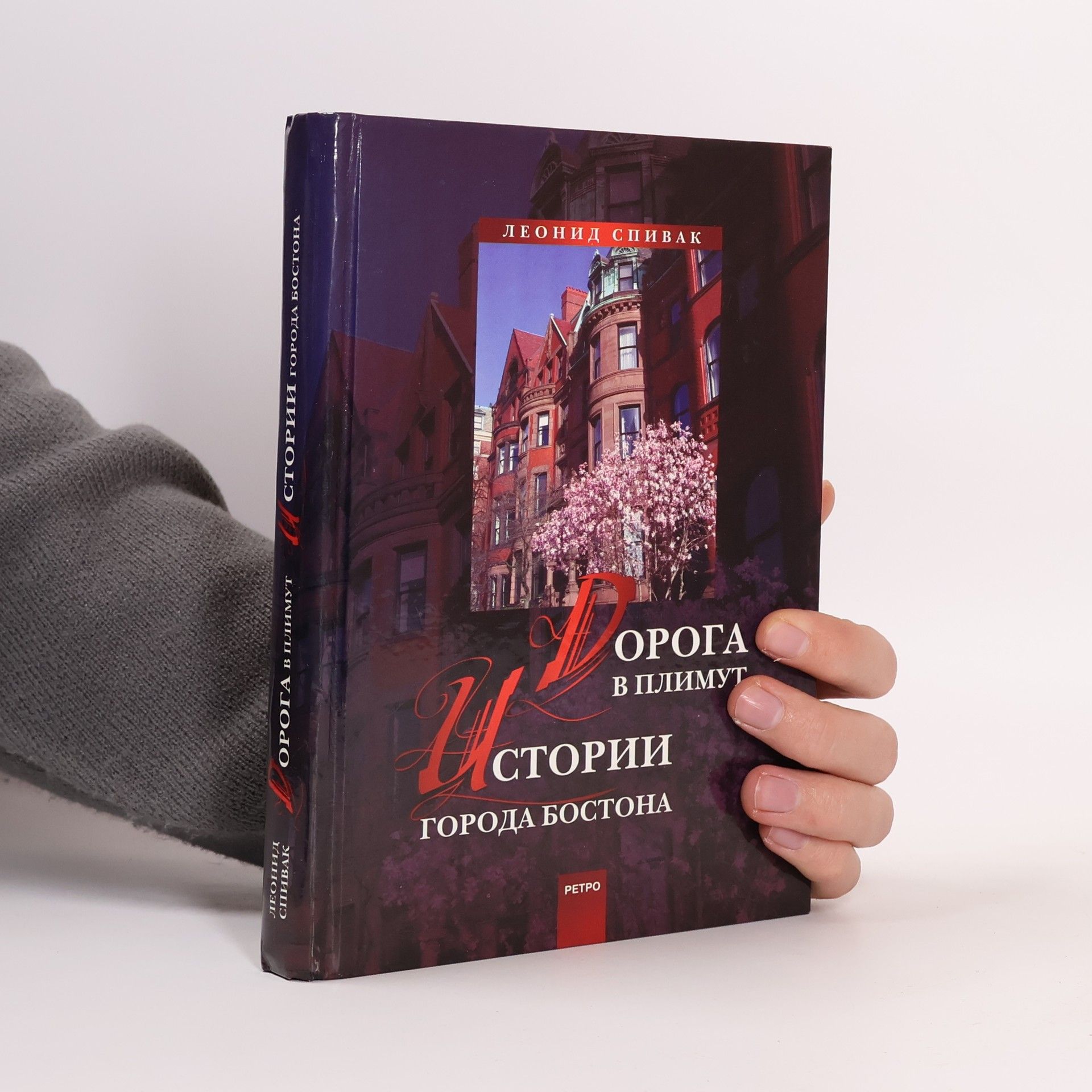 Леонид Спивак Дорога в Плимут. Истории города Бостона