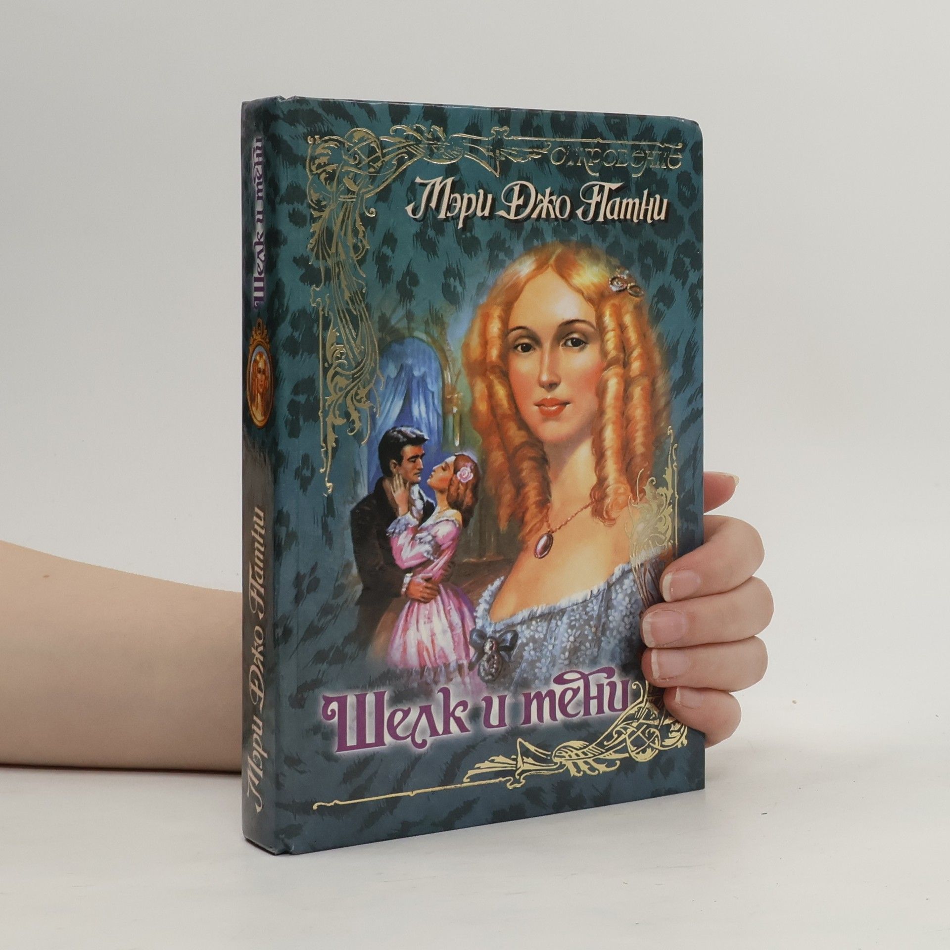 Mary Jo Putney Шелк и тени