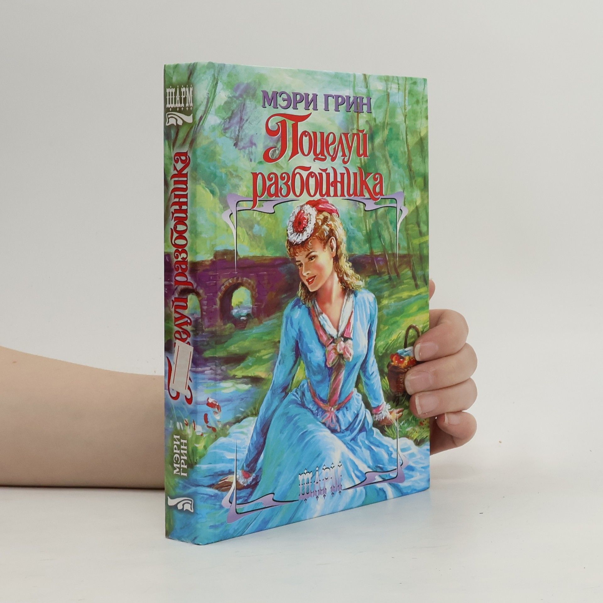 Шарм: Поцелуй разбойника